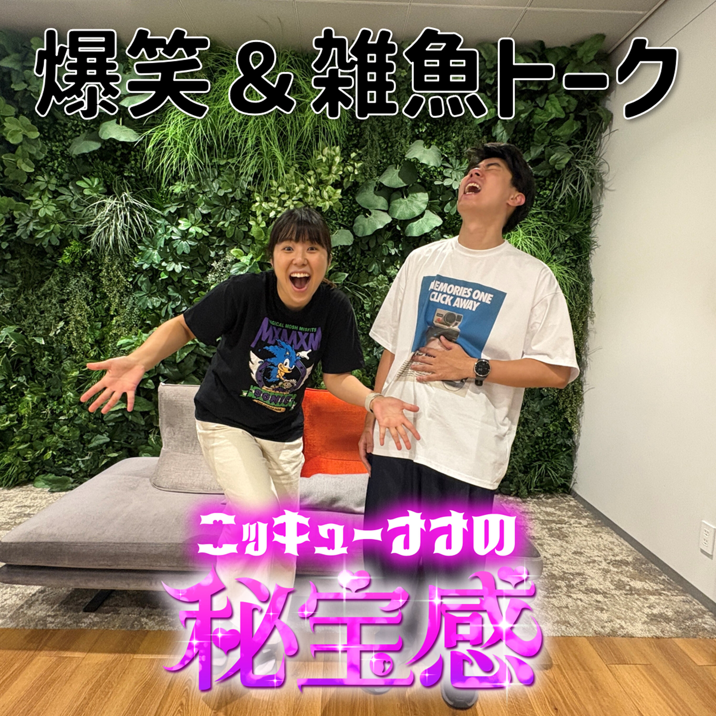 #24 「爆笑＆雑魚トーク」【ニッキューナナの秘宝感20250910】 episode artwork