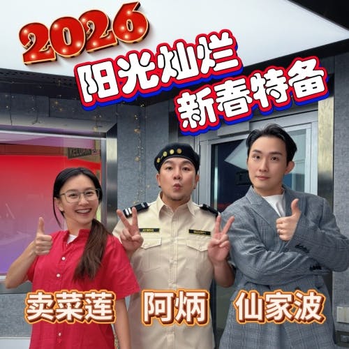 MY | 《MY FM 阿炳2026年马年限定回归》 | MY阳光灿烂 新春特备 20260227 MY | 《MY FM 阿炳2026年马年限定回归》 | MY阳光灿烂 新春特备 20260227