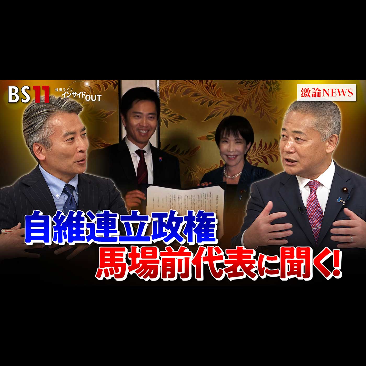 「維新・馬場前代表を生直撃！高市内閣で閣外協力の真相」2025年10月22日（水） episode artwork