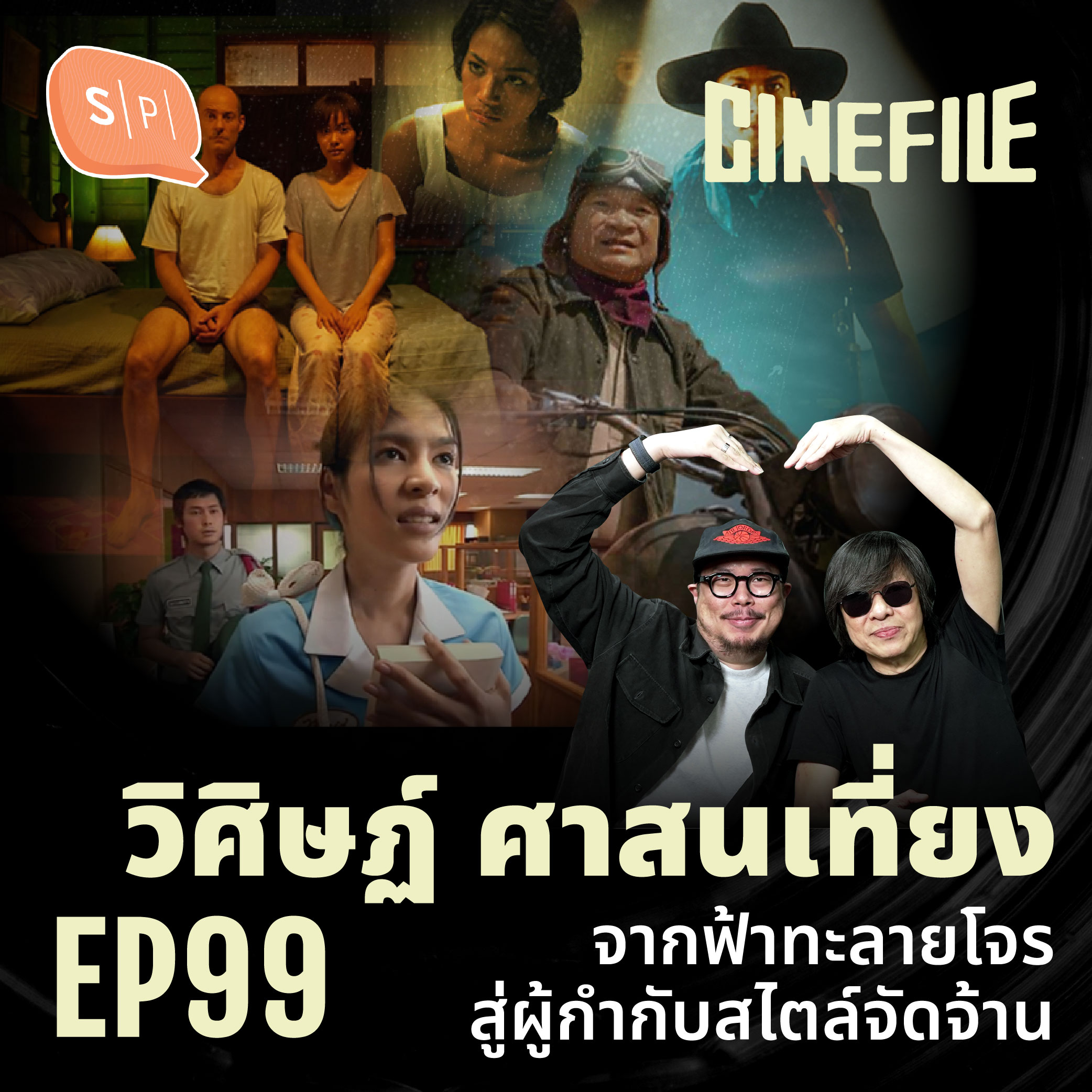 วิศิษฏ์ ศาสนเที่ยง จากฟ้าทะลายโจรสู่ผู้กำกับสไตล์จัดจ้าน | Cinefile EP99