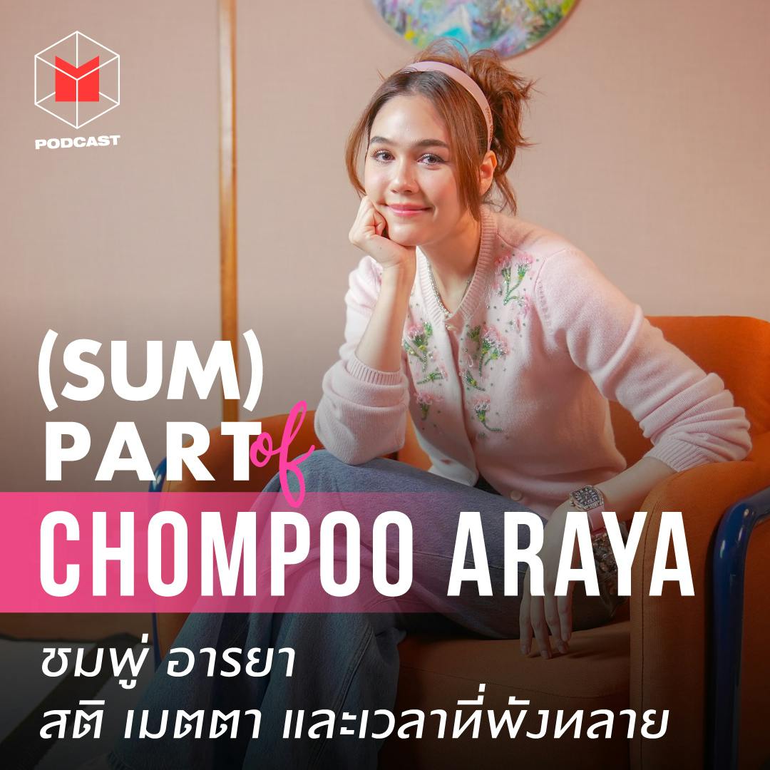 ชมพู่ อารยา กับบทบาทที่พังที่สุดในชีวิต | (SUM) PART ชมพู่ อารยา กับบทบาทที่พังที่สุดในชีวิต | (SUM) PART