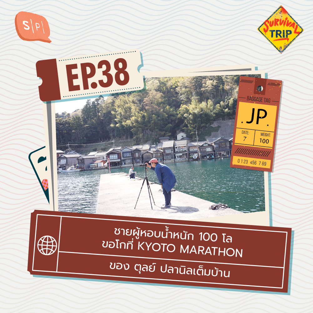 Survival Trip EP38 ชายผู้หอบน้ำหนัก 100 โล ขอโกที่ KYOTO MARATHON ของ ตุลย์ ปลานิลเต็มบ้าน