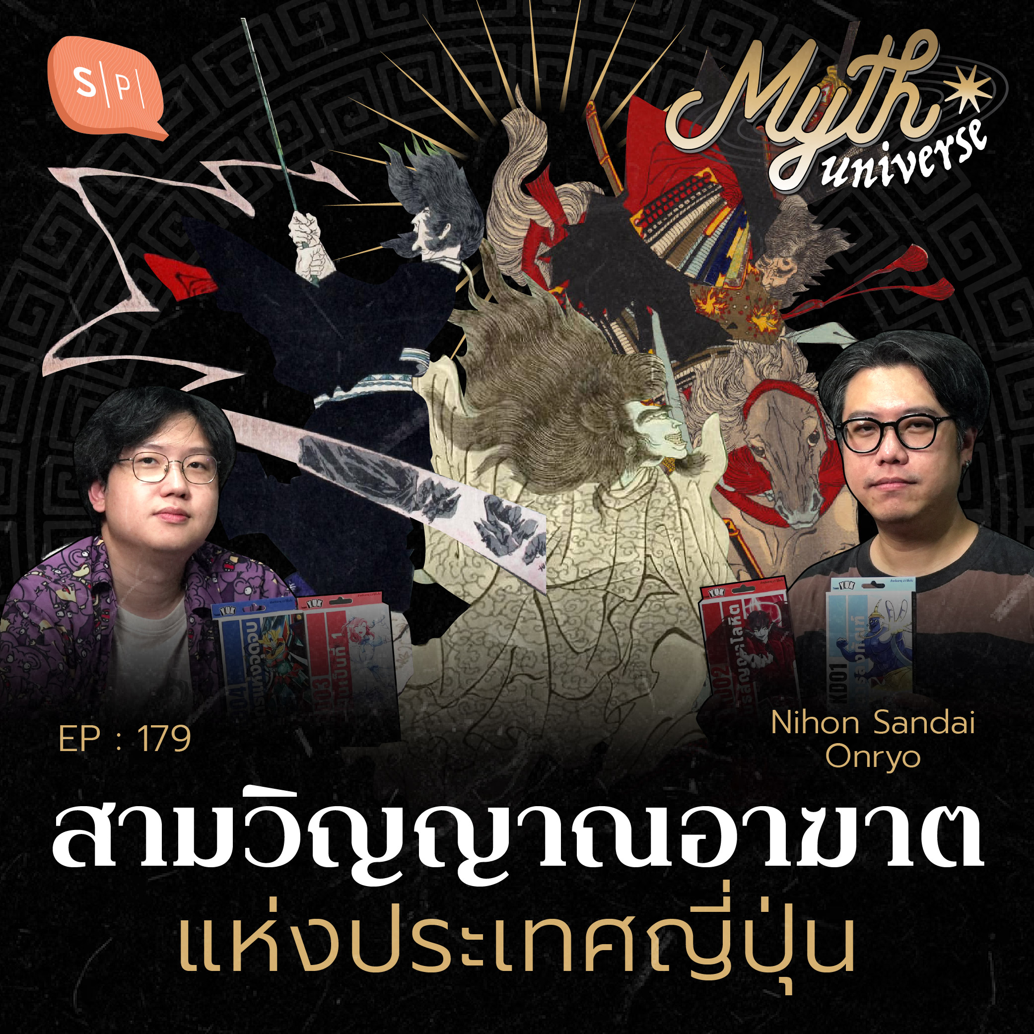 สามวิญญาณอาฆาต แห่งประเทศญี่ปุ่น | Myth Universe EP179
