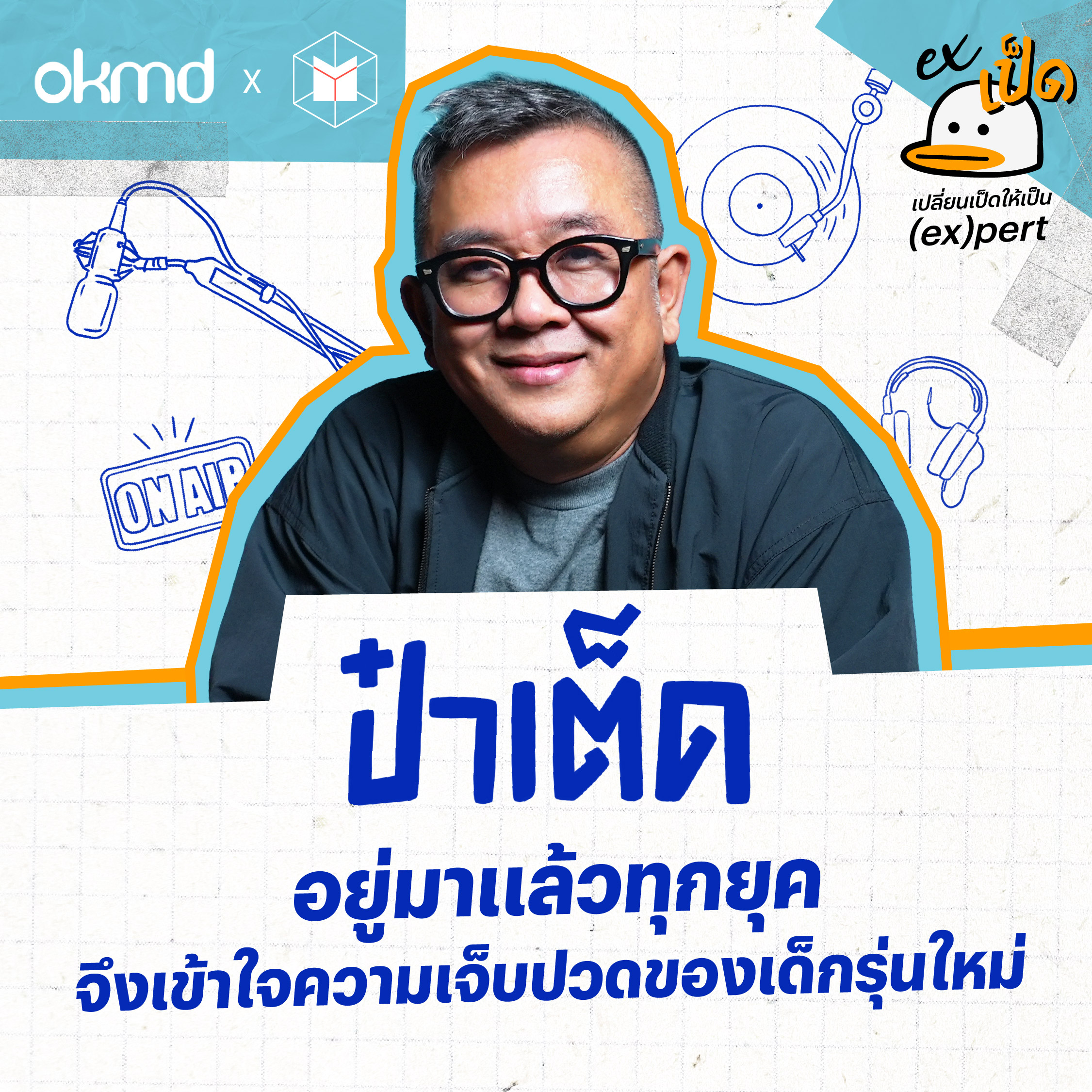 ป๋าเต็ด : เพราะอยู่มาแล้วทุกยุค จึงเข้าใจความเจ็บปวดของเด็กรุ่นใหม่ | EXเป็ด ซีซั่น2 EP04