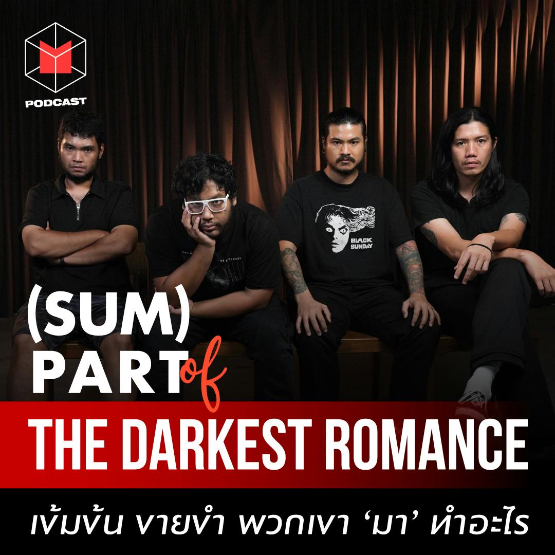 The Darkest Romance เข้มข้น ขายขำ! พวกเขา ‘มา’ ทำอะไร | SUMPARTof The Darkest Romance The Darkest Romance เข้มข้น ขายขำ! พวกเขา ‘มา’ ทำอะไร | SUMPARTof The Darkest Romance