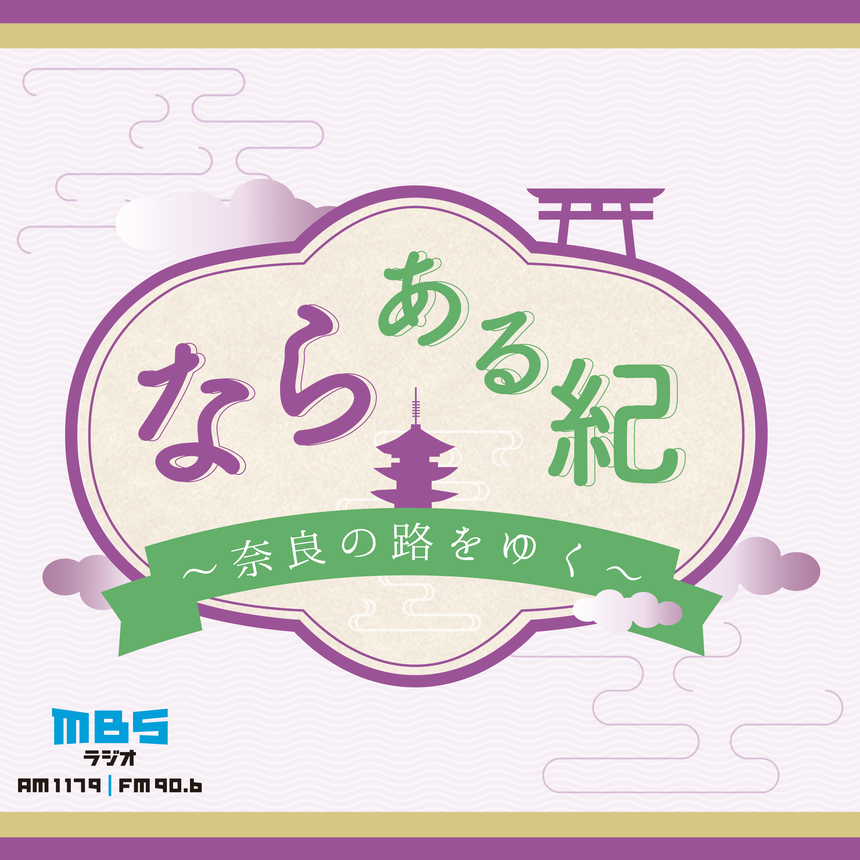 ならある紀～奈良の路をゆく～