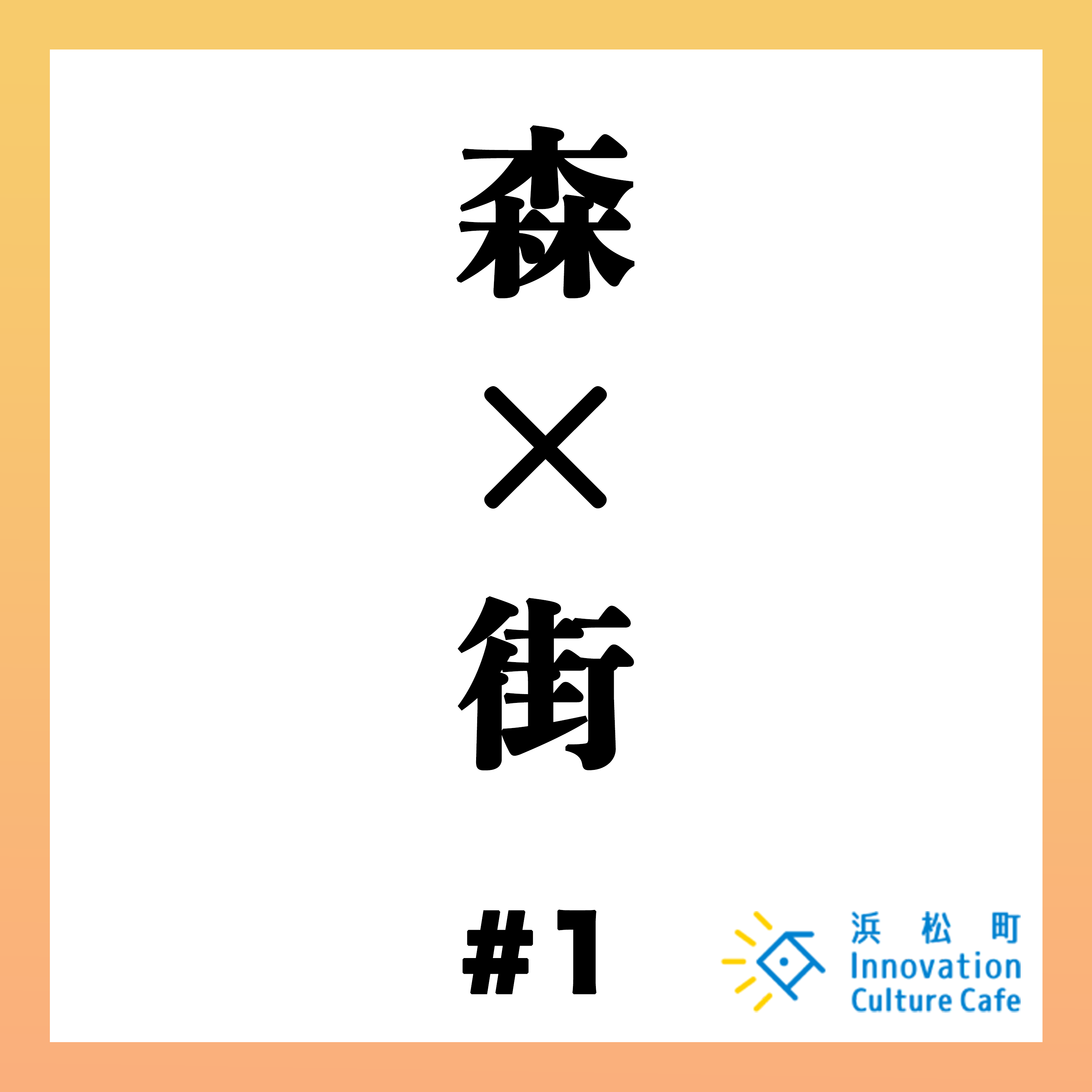 #1「森と街の多様性とサステナビリティ」