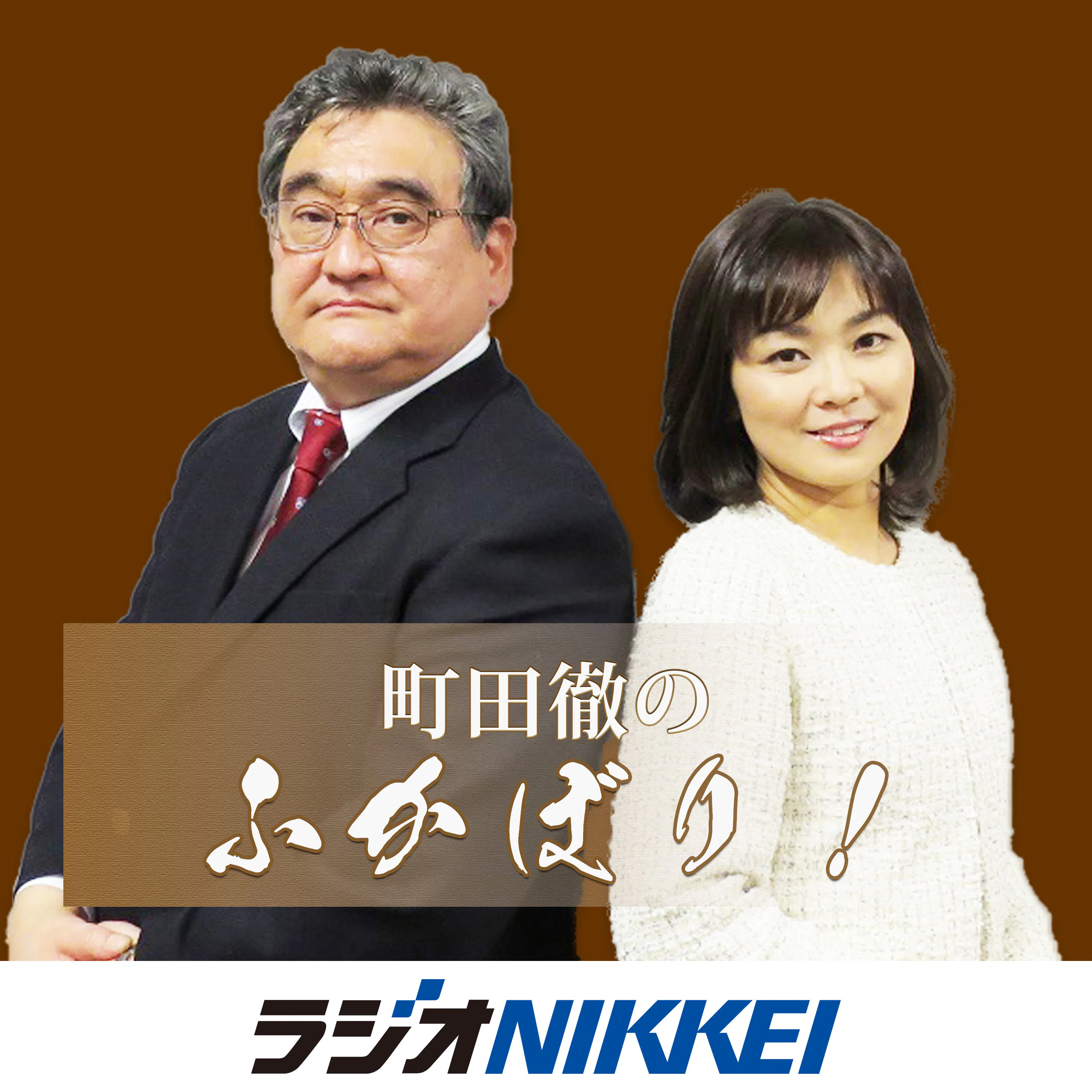 町田徹のふかぼり!