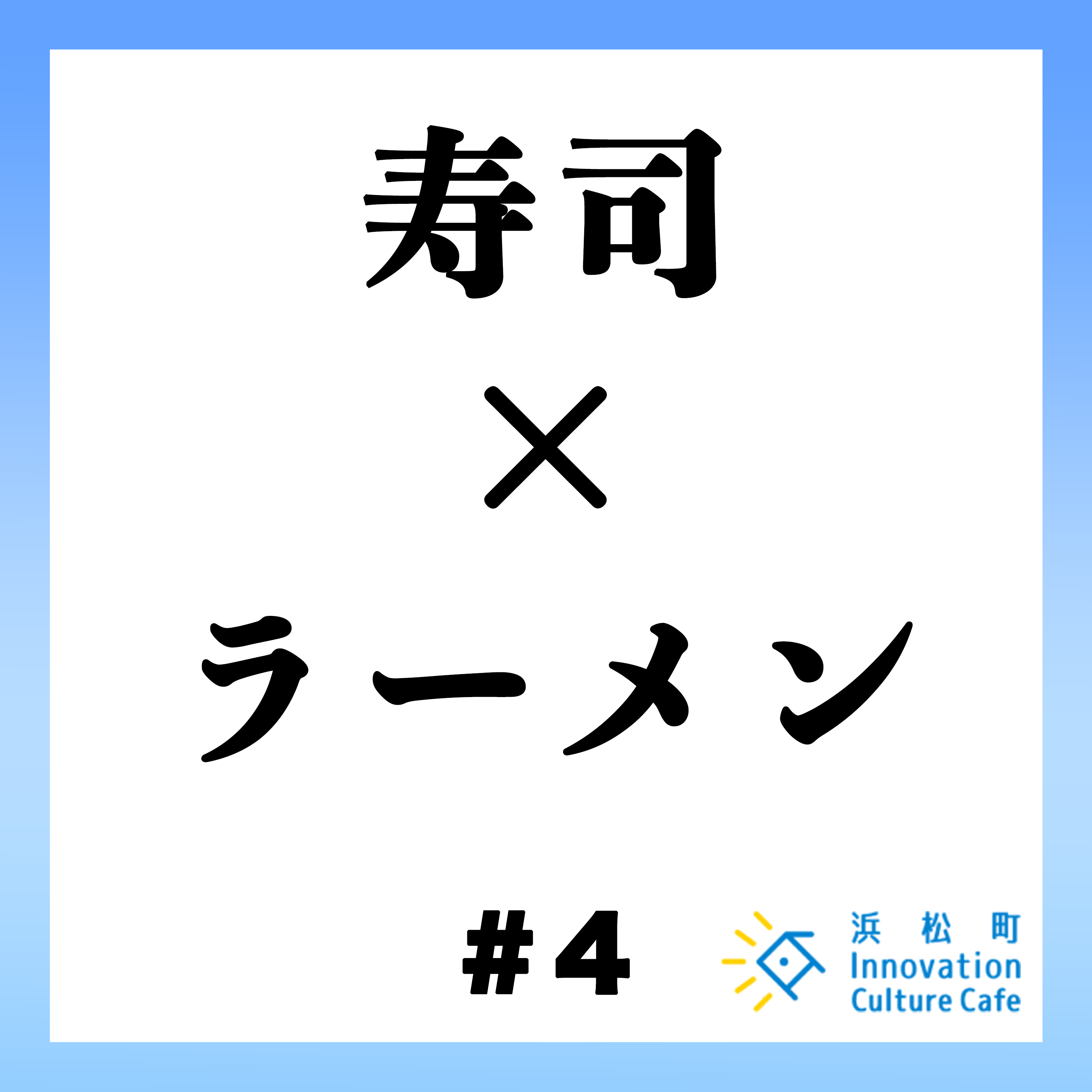 #4「寿司×ラーメン　国民食のビジネスと未来」