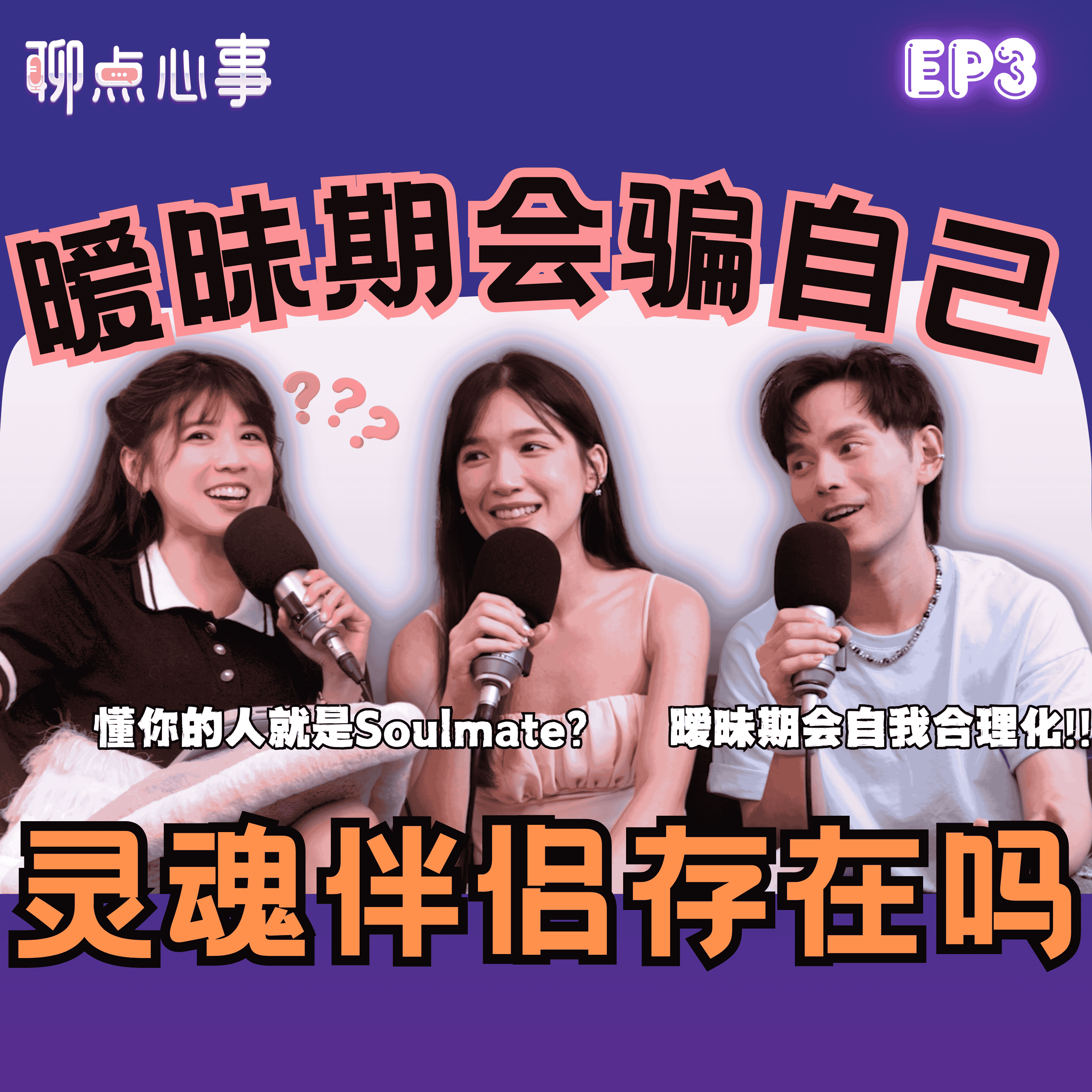 灵魂伴侣为什么不能在一起？！怎么定义「灵魂伴侣」｜暧昧期其实是自我感动｜爱情是一场交易？男生也需要被哄！（ft. Fuying 王赴穎、Lovell 陈馷佳、Vivian）EP3【聊点心事】 episode artwork