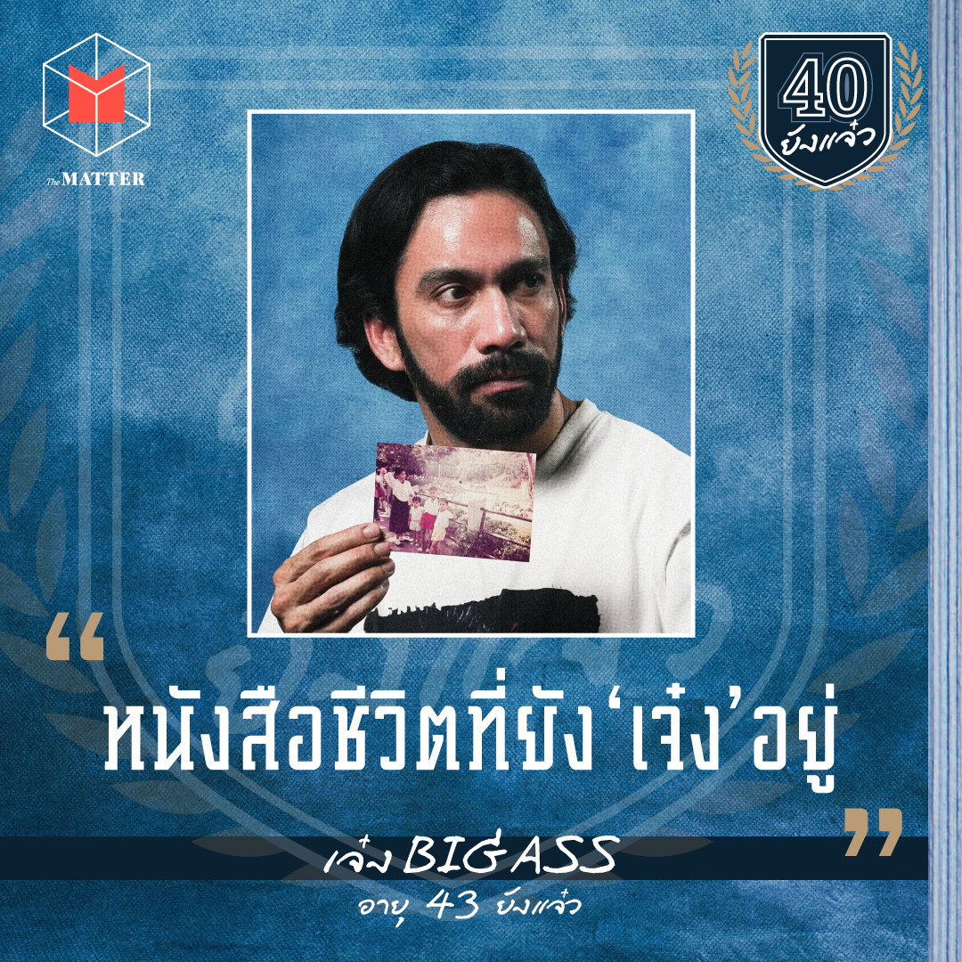 เจ๋ง BIG ASS ทำให้ดี ทำให้สุด เหมือนไม่มีวันพรุ่งนี้ l 40 ยังแจ๋ว EP6 episode artwork