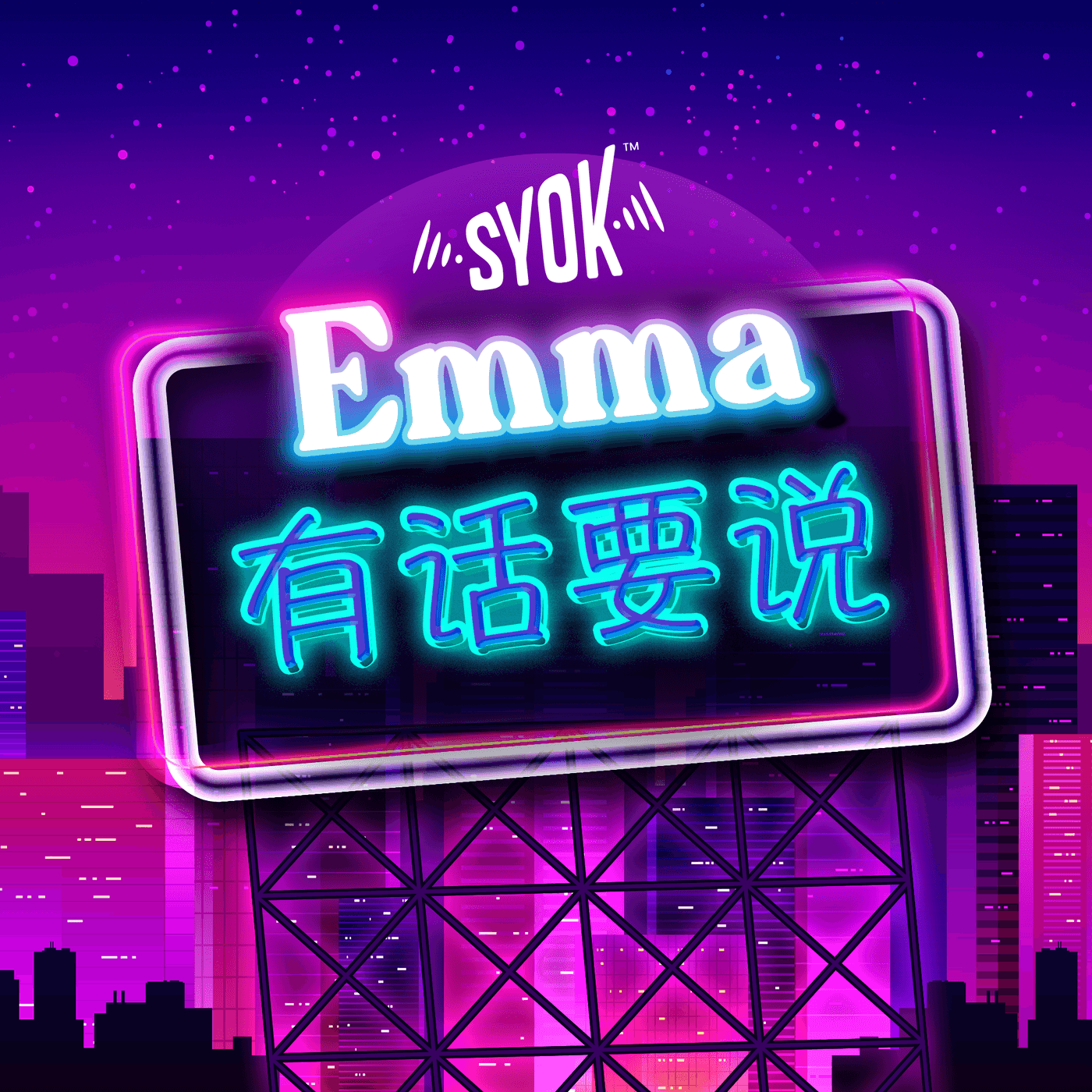 Emma有话要说 - SYOK Podcast [CHI]