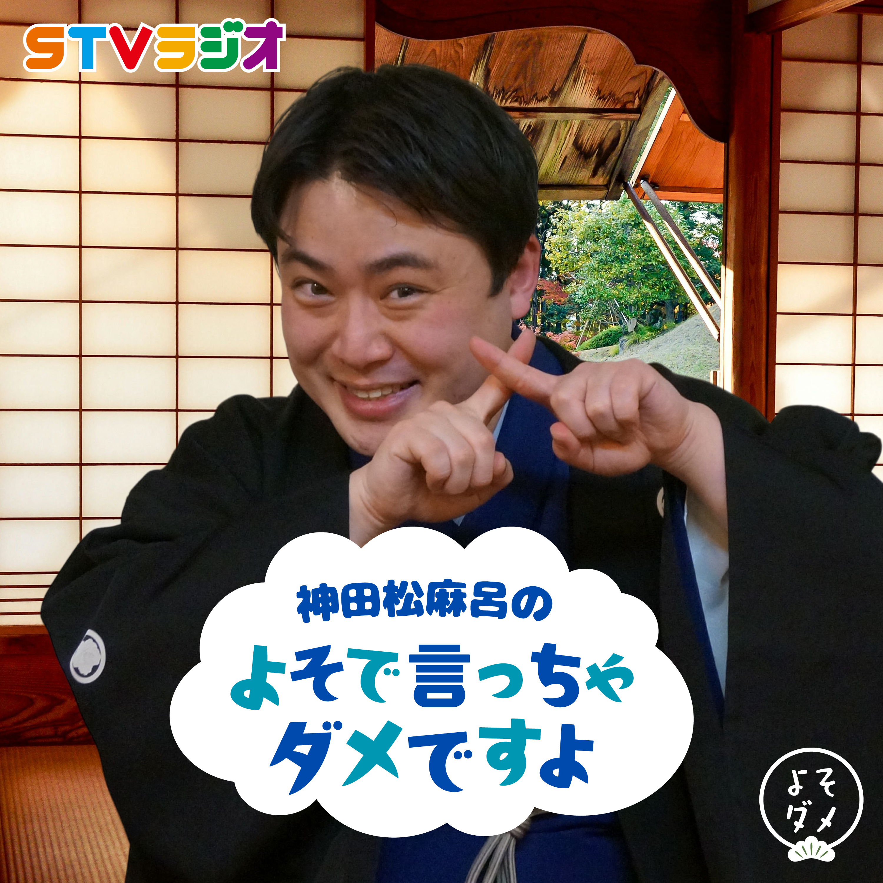 神田松麻呂のよそで言っちゃダメですよ