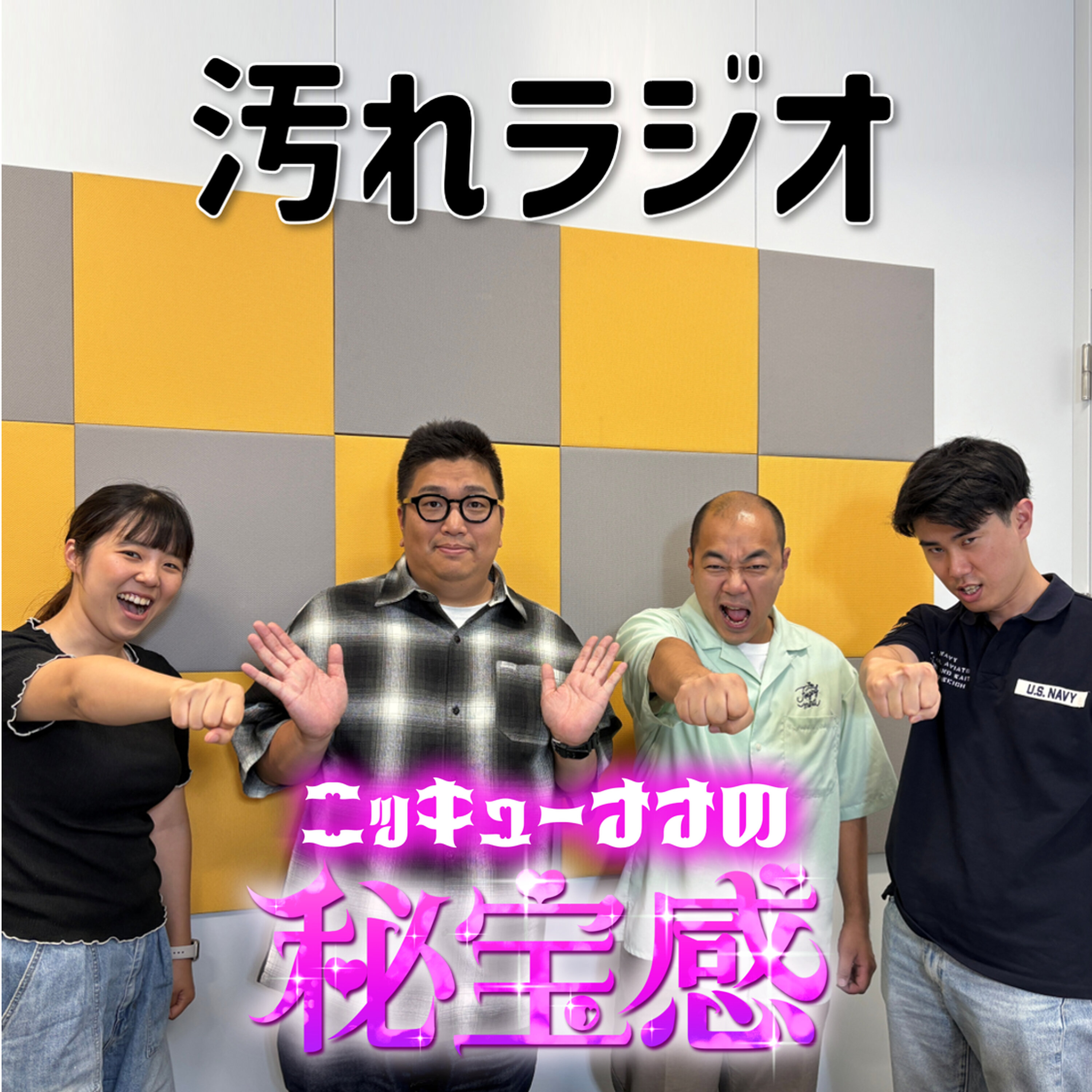 #21 「汚れラジオ」(ゲスト：きしたかの)【ニッキューナナの秘宝感20250820】 episode artwork