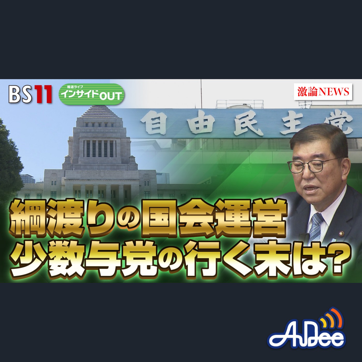 2024年12月19日OA「綱渡りの年末国会　"少数与党"厳しい政権運営の行く末」 episode artwork