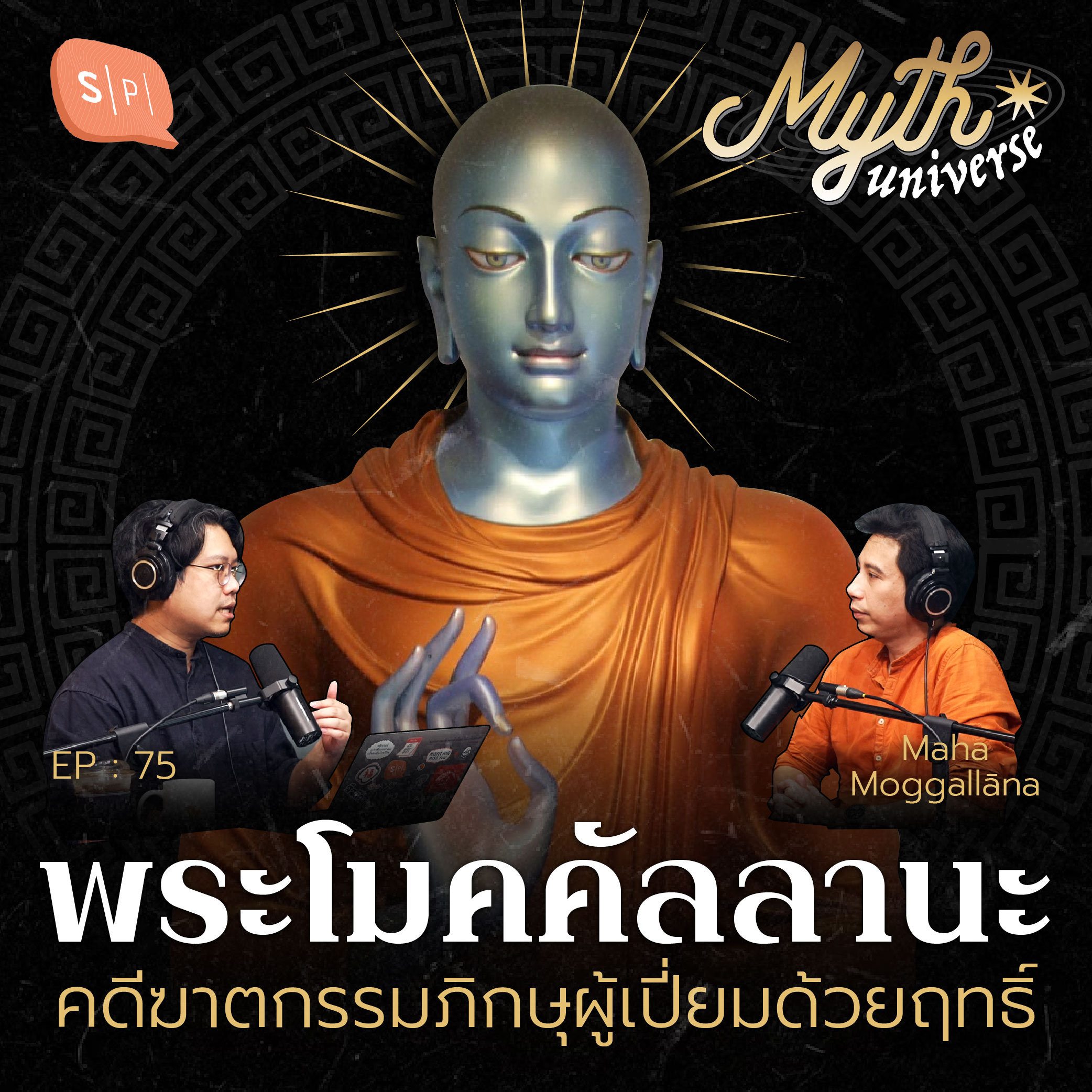พระโมคคัลลานะ คดีฆาตกรรมภิกษุผู้เปี่ยมด้วยฤทธิ์ | Myth Universe EP75