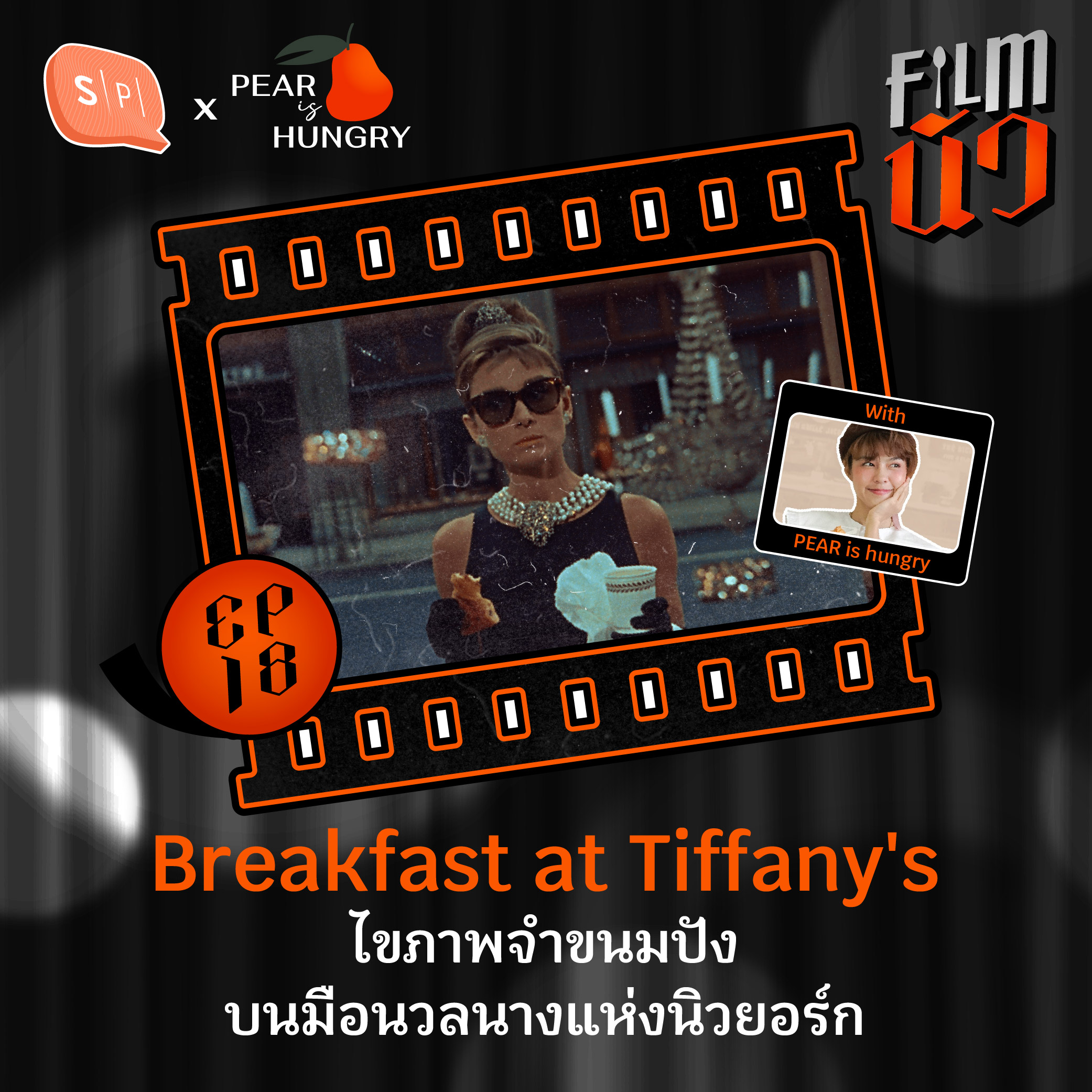 Breakfast at Tiffany's ไขภาพจำขนมปังบนมือนวลนางแห่งนิวยอร์ก | EP18