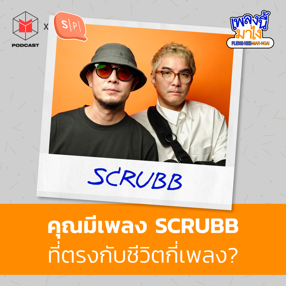 คุณมีเพลง scrubb ที่ตรงกับชีวิตกี่เพลง? | เพลงนี้มาไง EP32