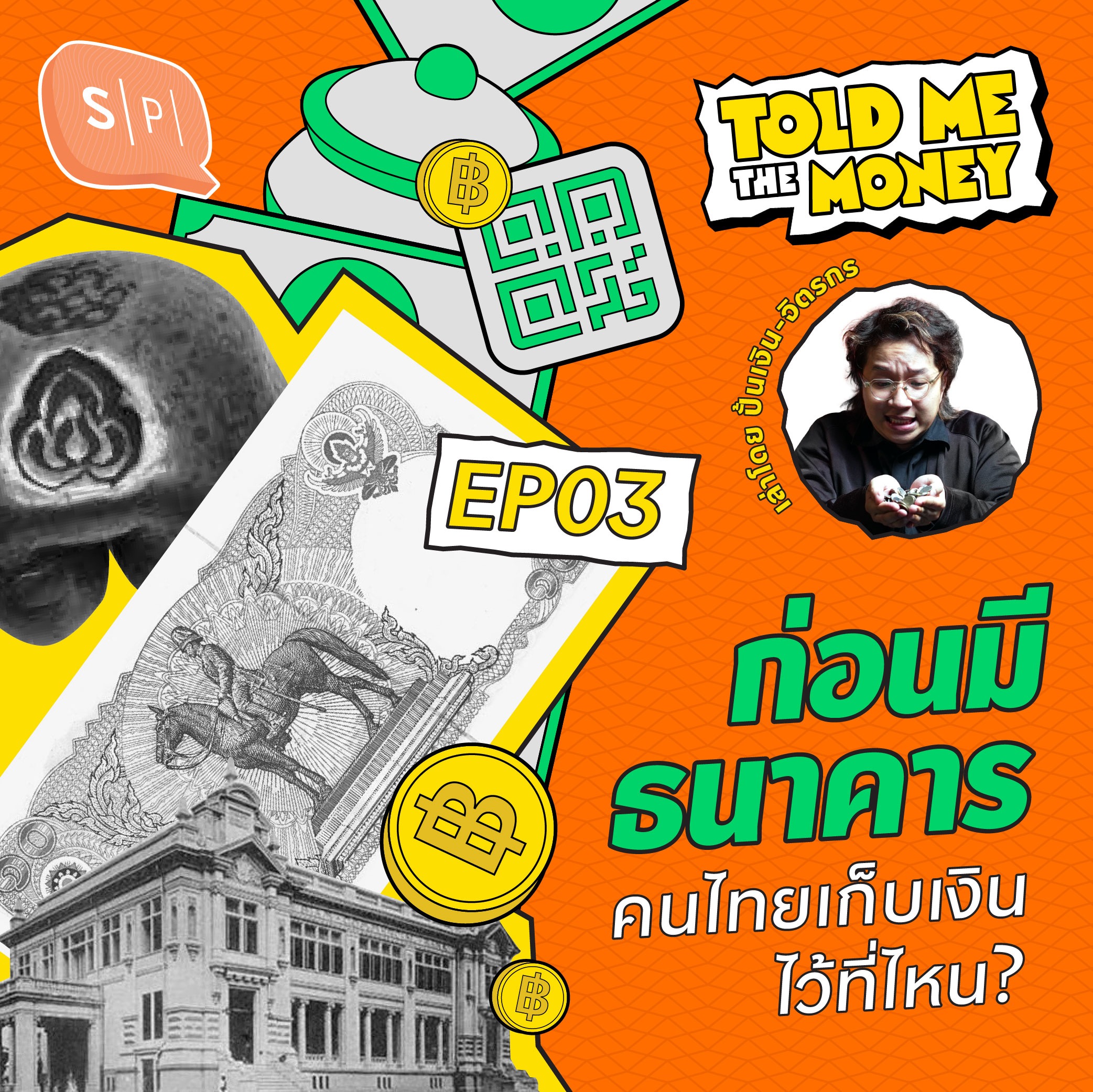 วิวัฒนาการ ‘การออมเงิน’ ของคนไทย เป็นมายังไงนะ? | TOLD ME THE MONEY EP03