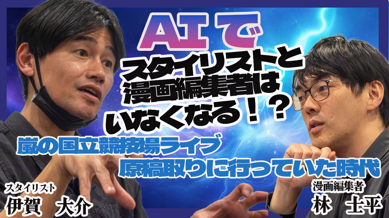 第88回 AIでスタイリストと漫画編集者はいなくなる!?【ゲスト 伊賀大介⑤】
