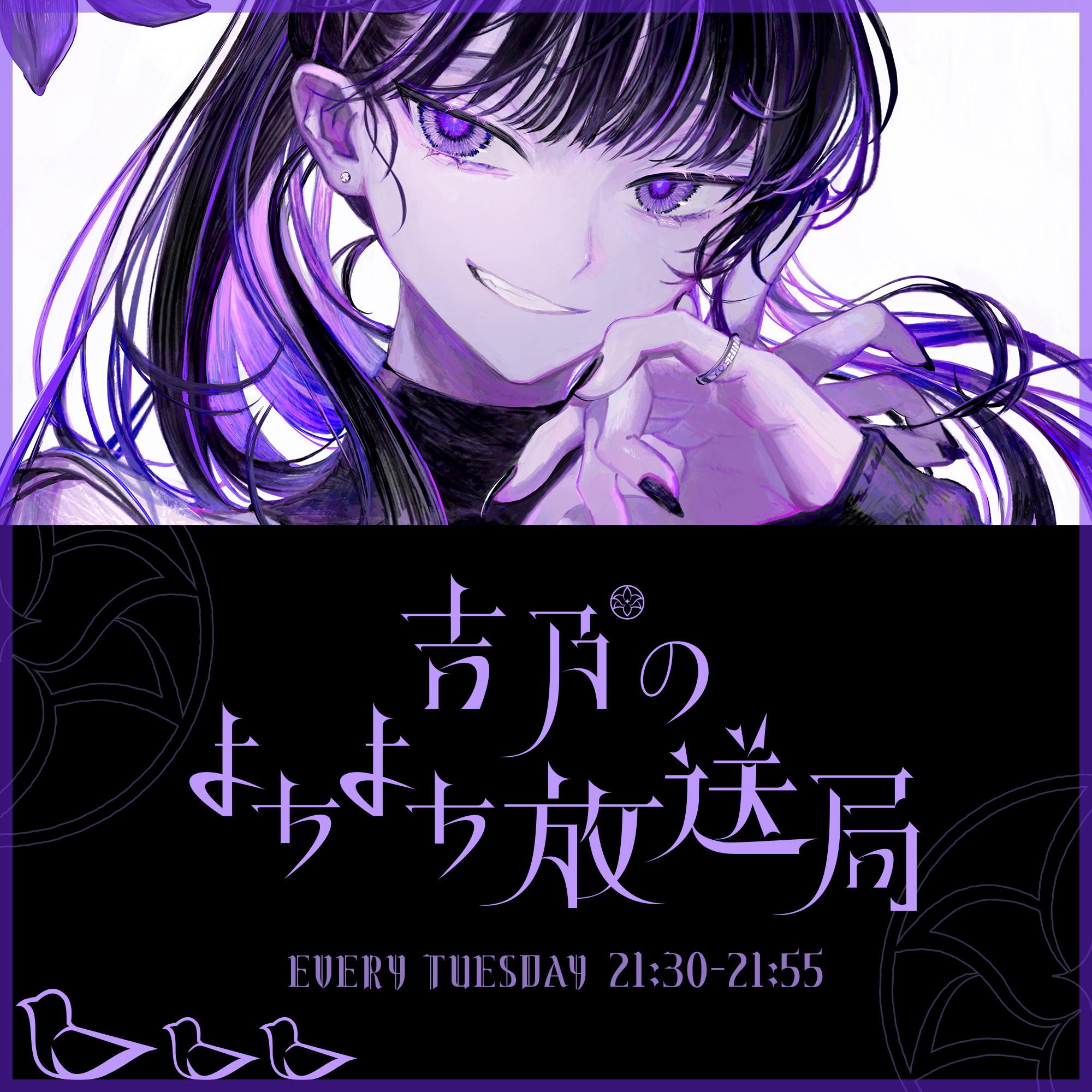 吉乃のよちよち放送局