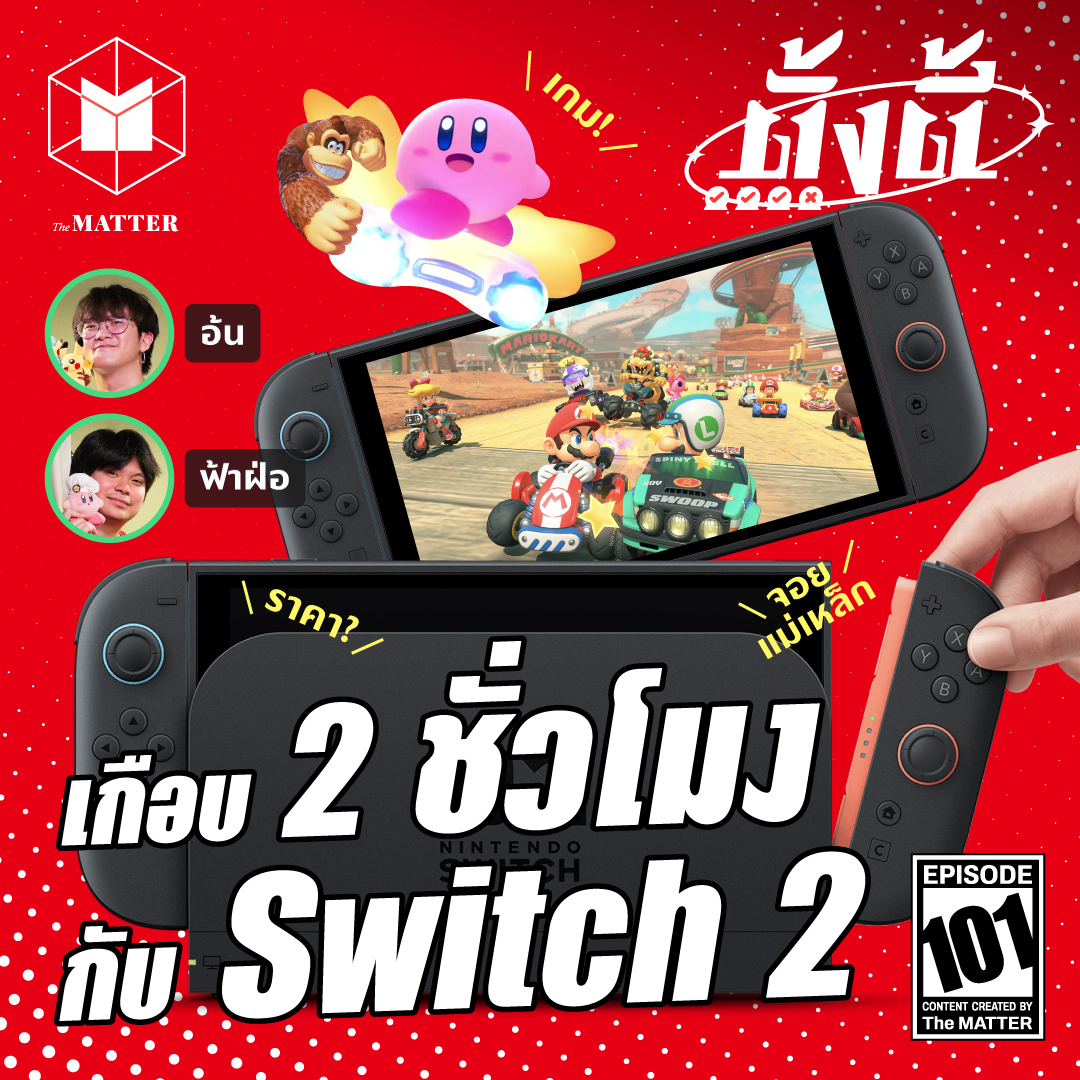 เกือบ 2 ชั่วโมงกับ Nintendo Switch 2 เรารู้อะไรแล้วบ้าง? | ตั้งตี้ EP101