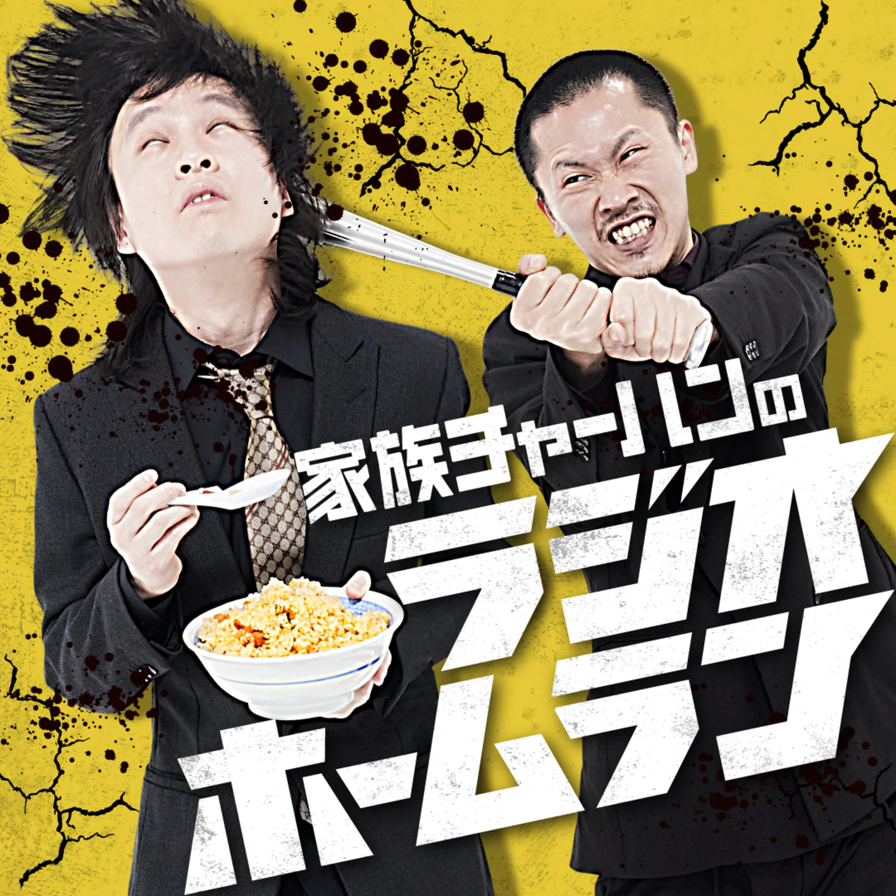 家族チャーハンのラジオホームラン