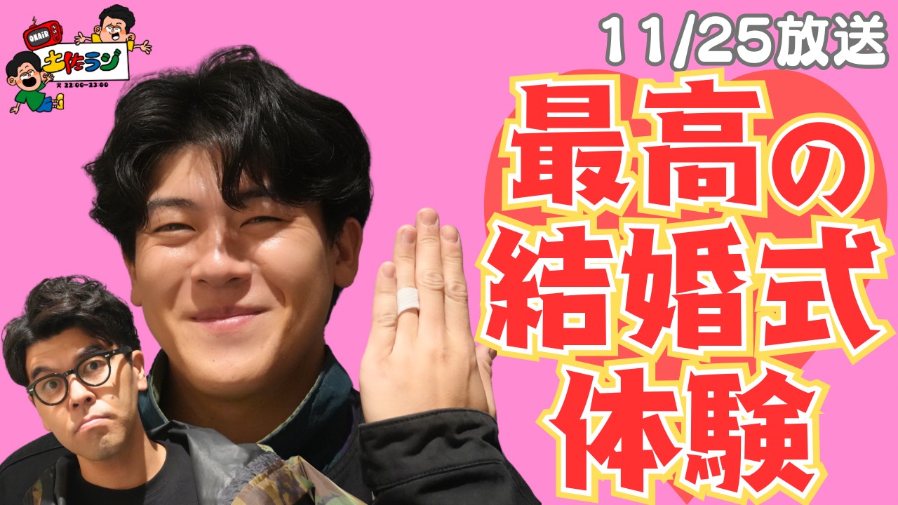 119時間目「最高の結婚式体験」