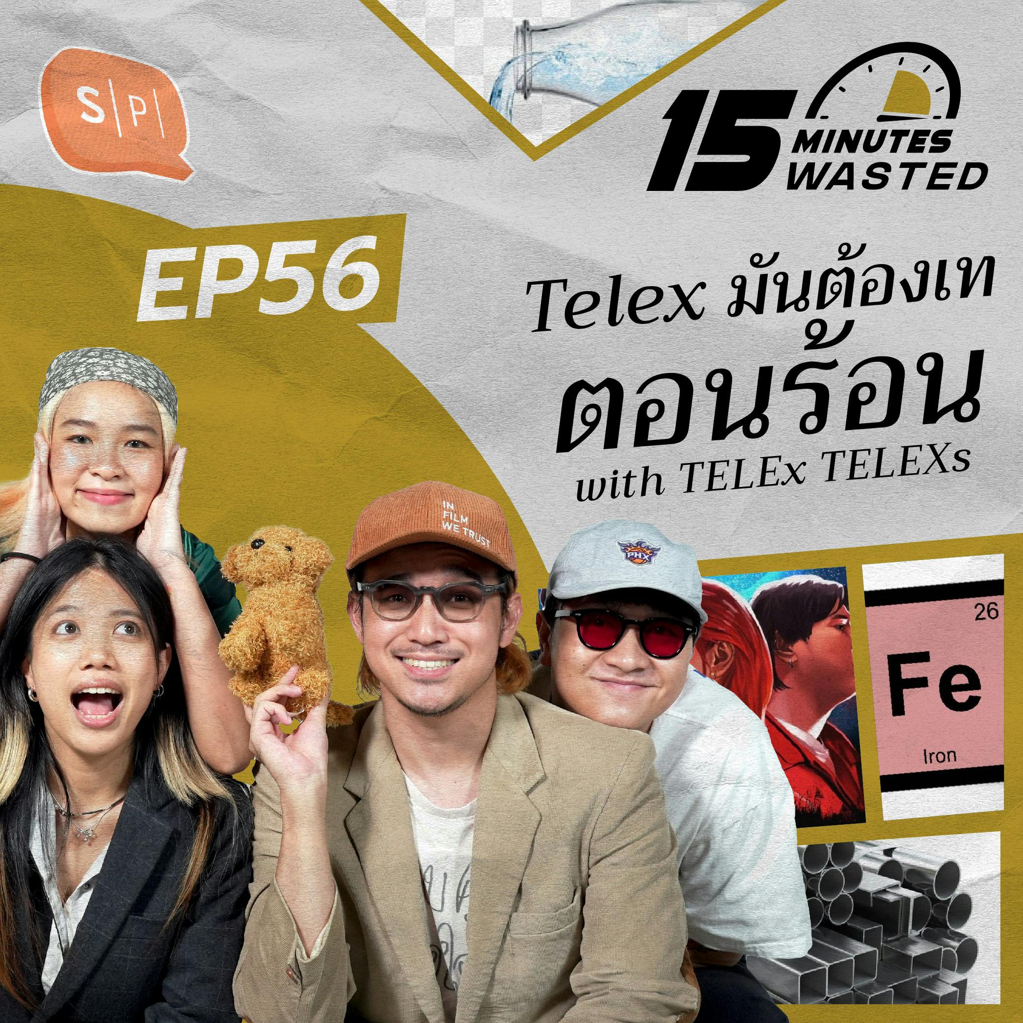 Telex มันต้องเทตอนร้อน with TELEx TELEXs | 15 Minutes Wasted EP56