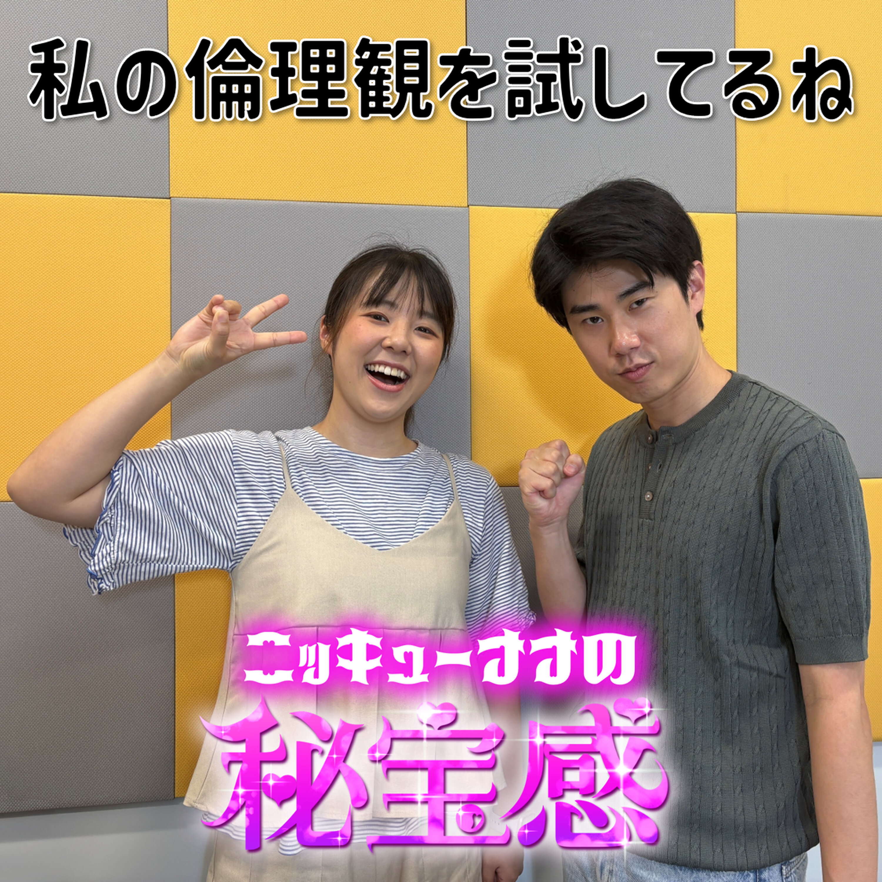 #18 「私の倫理観を試してるね」【ニッキューナナの秘宝感20250730】 episode artwork