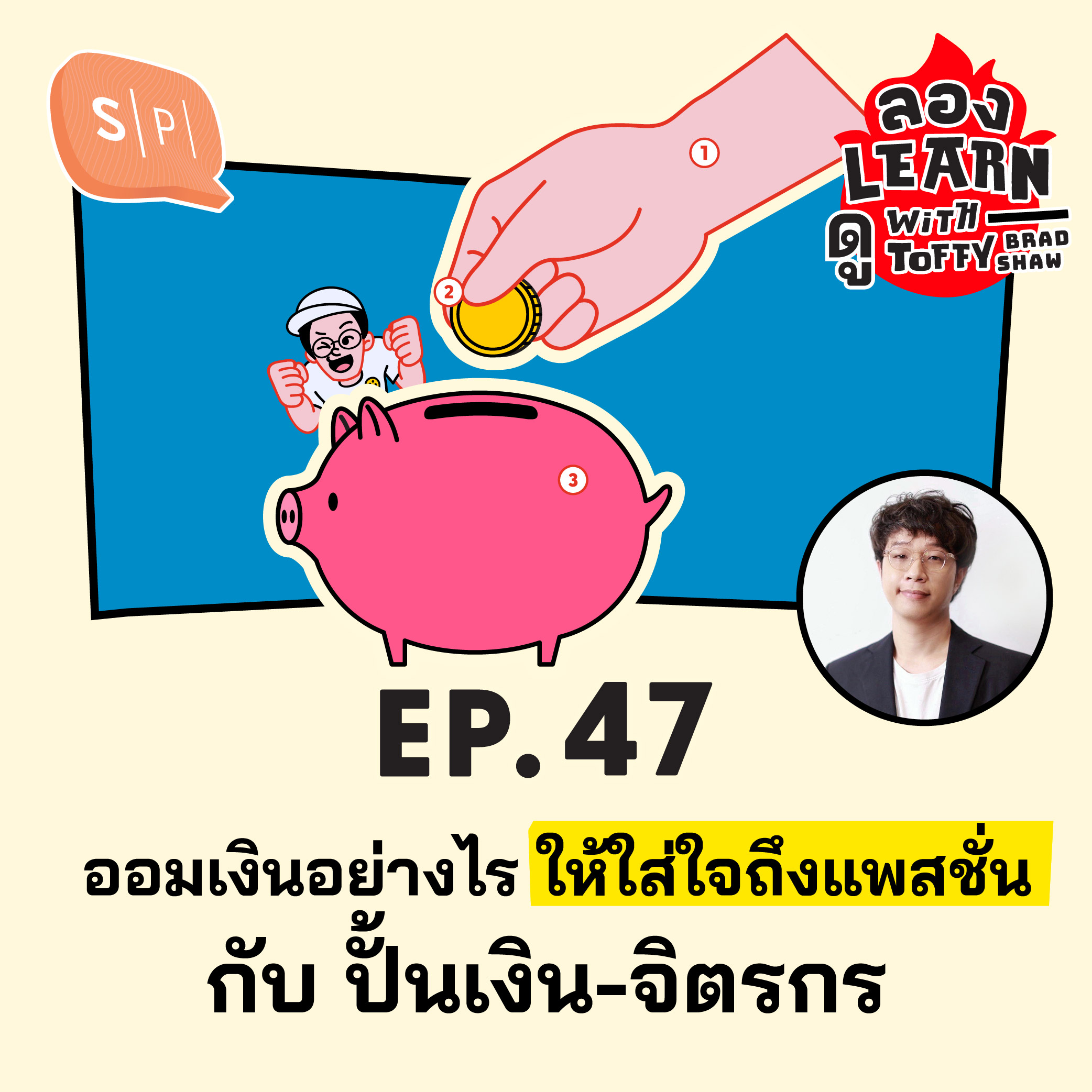 ออมเงินอย่างไร ให้ใส่ใจถึงแพสชั่น กับ ปั้นเงิน-จิตรกร | ลอง Learn ดู EP47