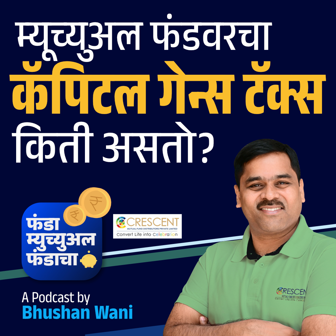 73. What's Capital Gains Tax on Mutual Fund Investment? | Crescent | Marathi Podcast episode artwork