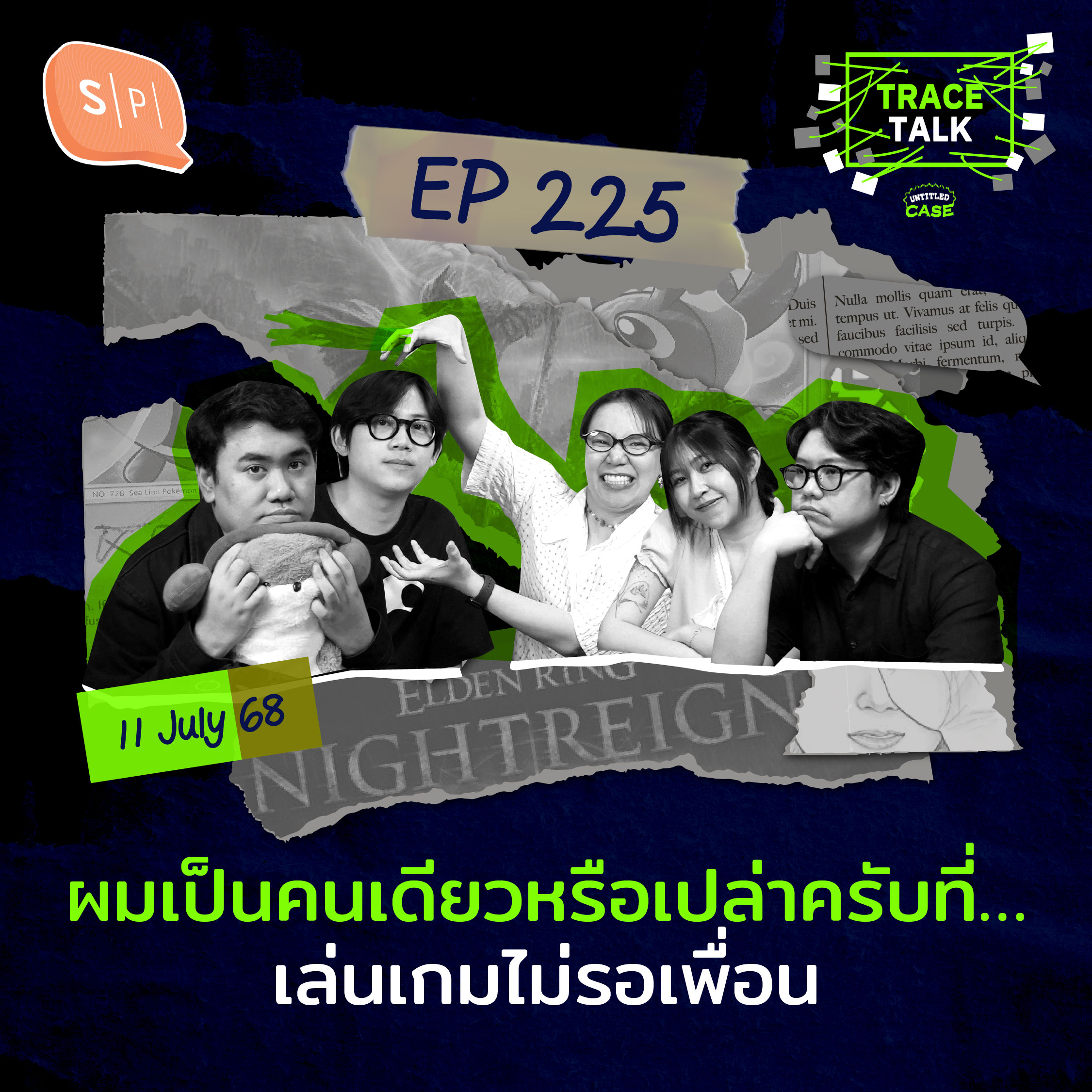 ผมเป็นคนเดียวหรือเปล่าครับที่…เล่นเกมไม่รอเพื่อน | Trace Talk EP225