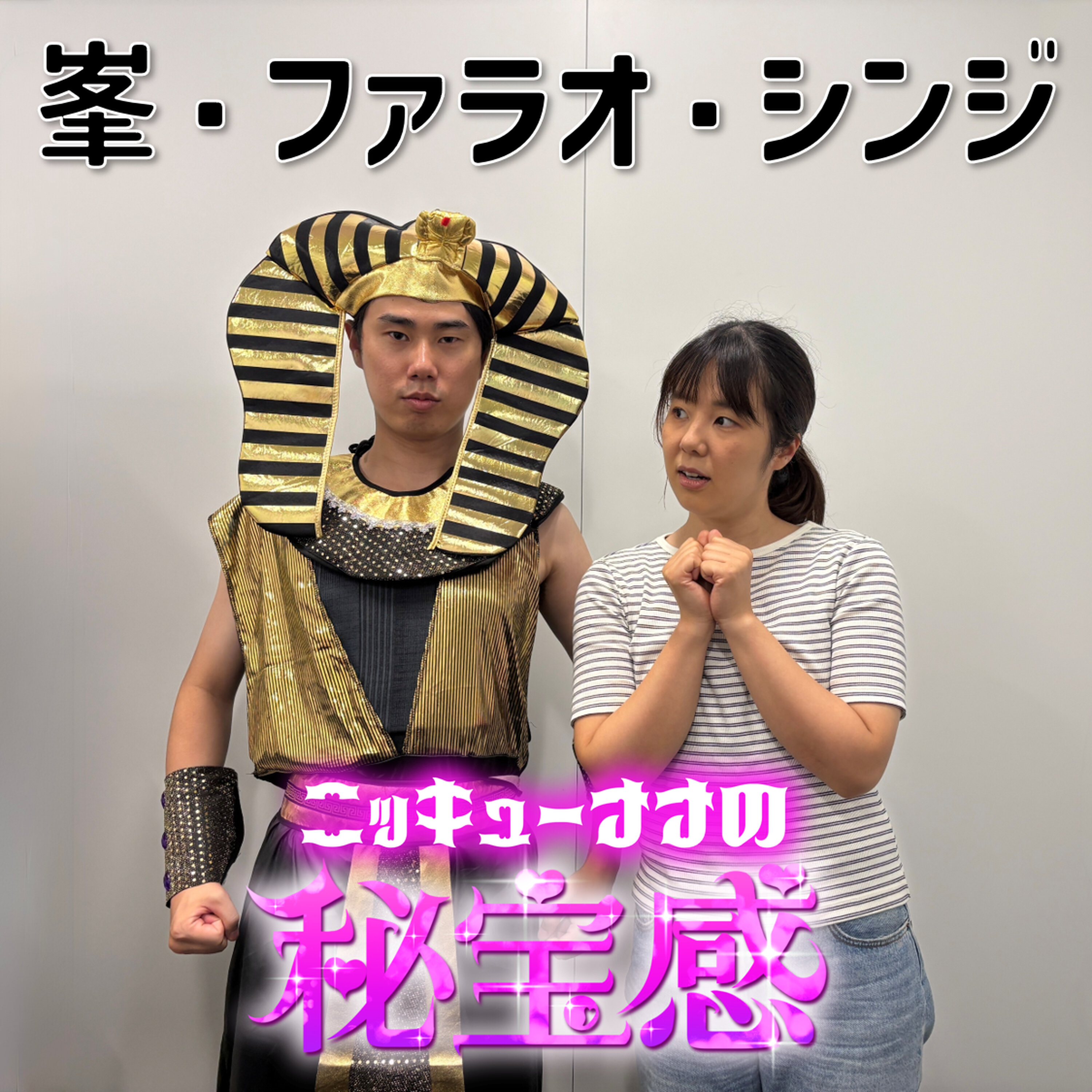 #17 「峯・ファラオ・シンジ」【ニッキューナナの秘宝感20250723】 episode artwork
