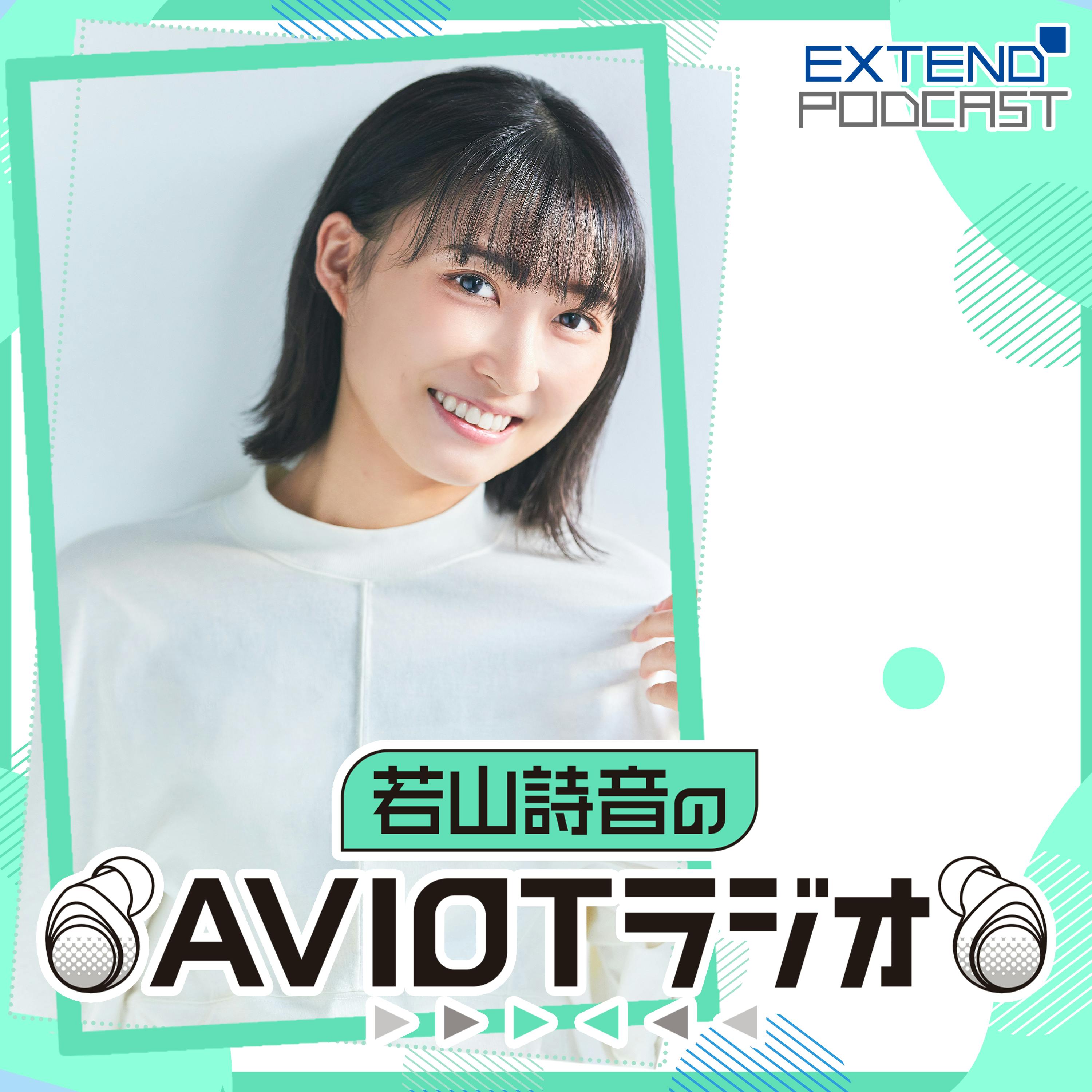 若山詩音のAVIOTラジオ(2025年12月13日放送) 若山詩音のAVIOTラジオ(2025年12月13日放送)