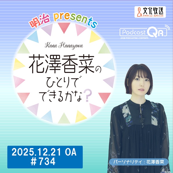 【ゲスト:戸松遥さん＆矢作紗友里さん】「明治 presents花澤香菜のひとりでできるかな？」#734（2025年12月21日OA）