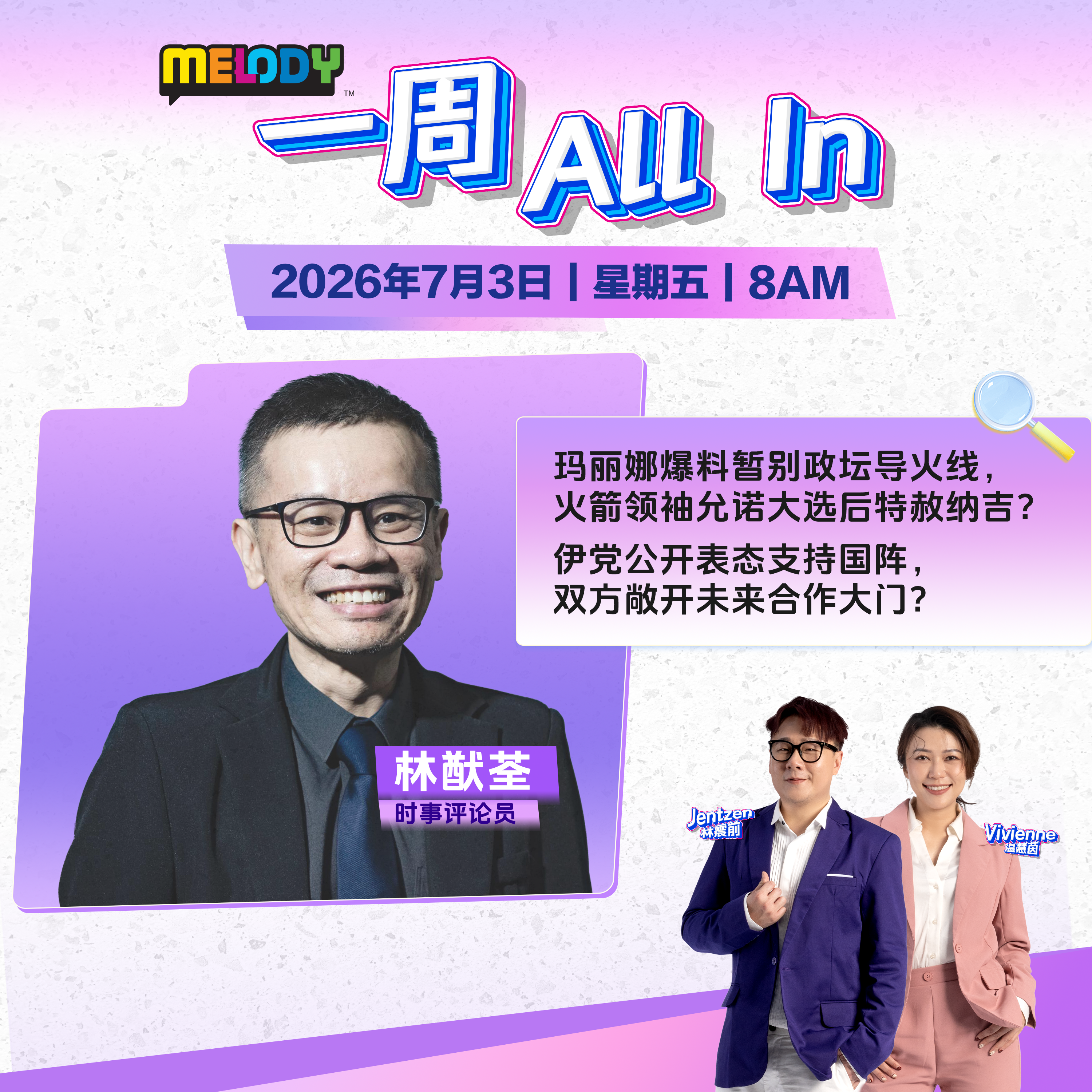MELODY｜玛丽娜爆料暂别政坛导火线，火箭领袖允诺大选后特赦纳吉？｜一周 All In 20260703 episode artwork