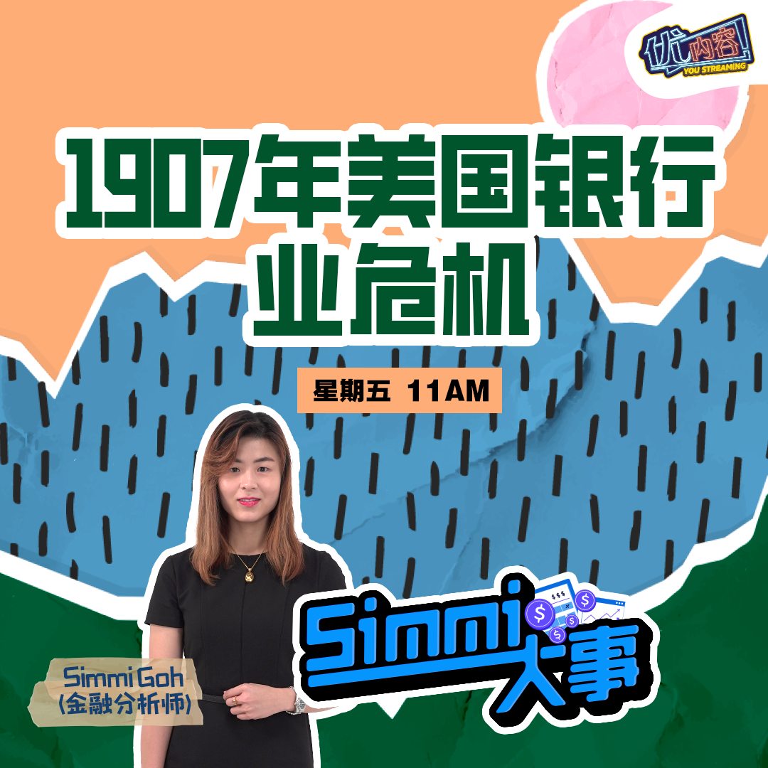 1907年美国银行业危机 | 优内容《Simmi大事​》