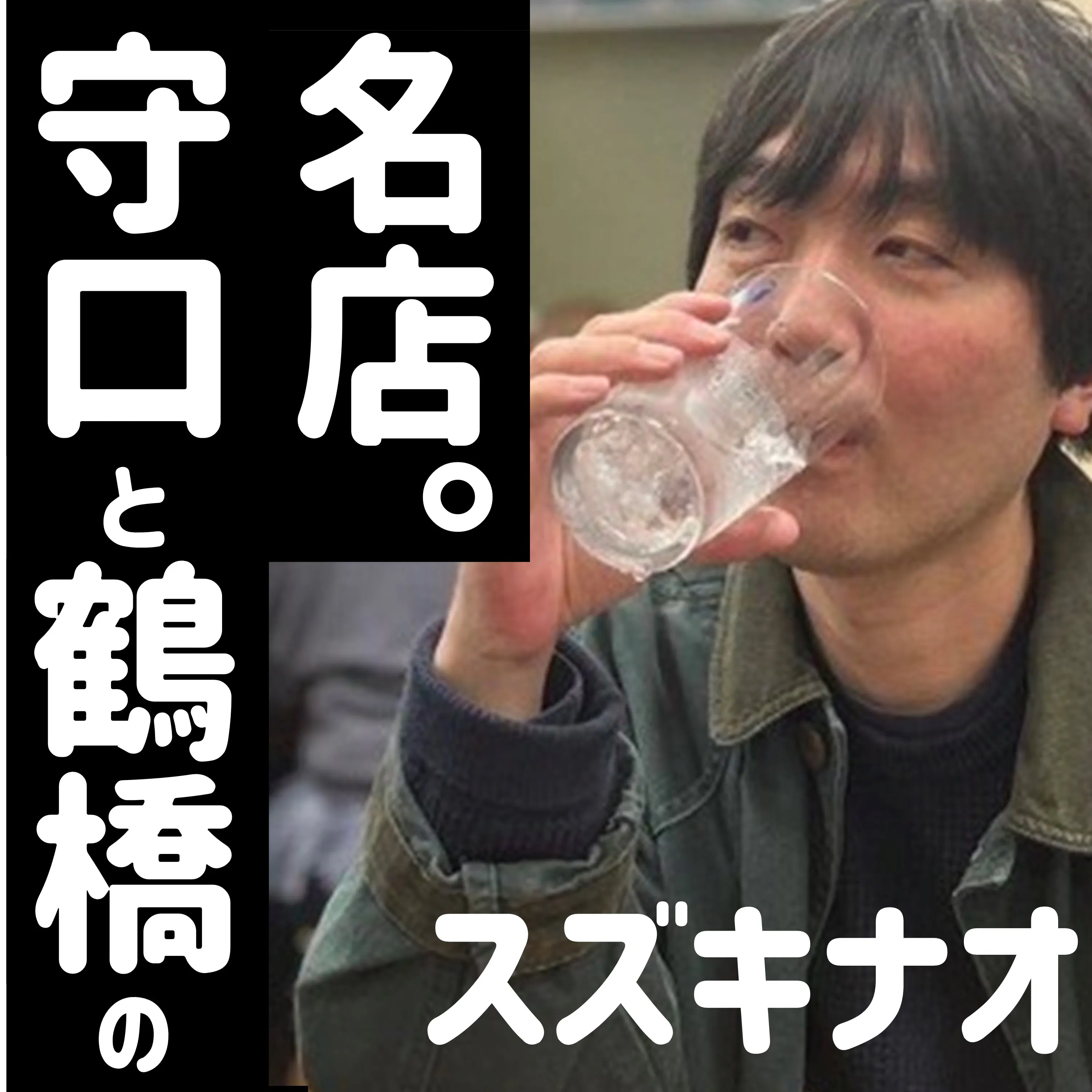 最近行ってよかった酒場 スズキナオ③ episode artwork