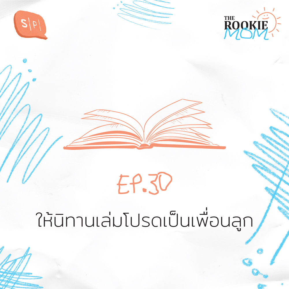 TRM30 ให้นิทานเล่มโปรดเป็นเพื่อนลูก