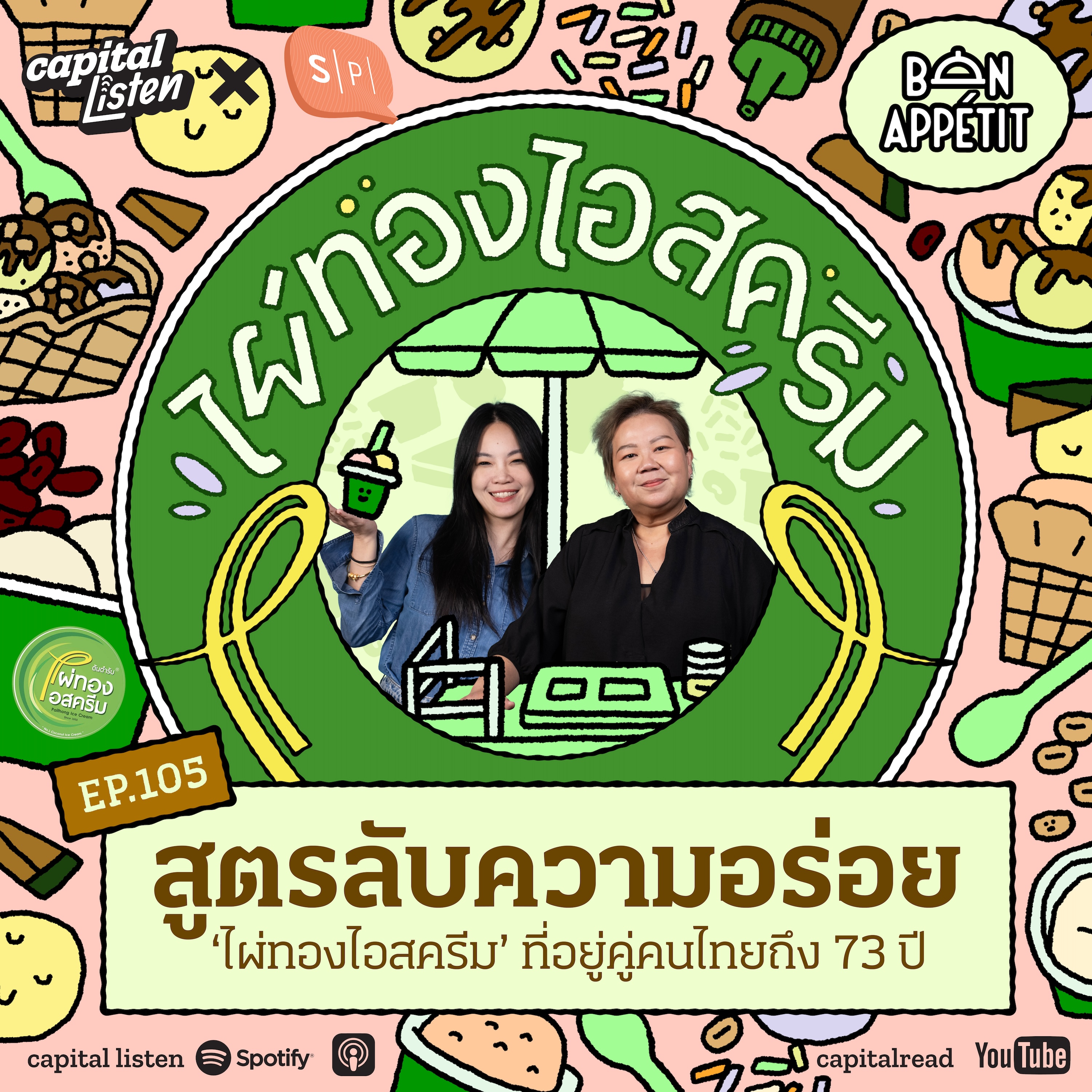 สูตรลับความอร่อย ‘ไผ่ทองไอสครีม’ ที่อยู่คู่คนไทยถึง 73 ปี | Bon Appétit EP.105