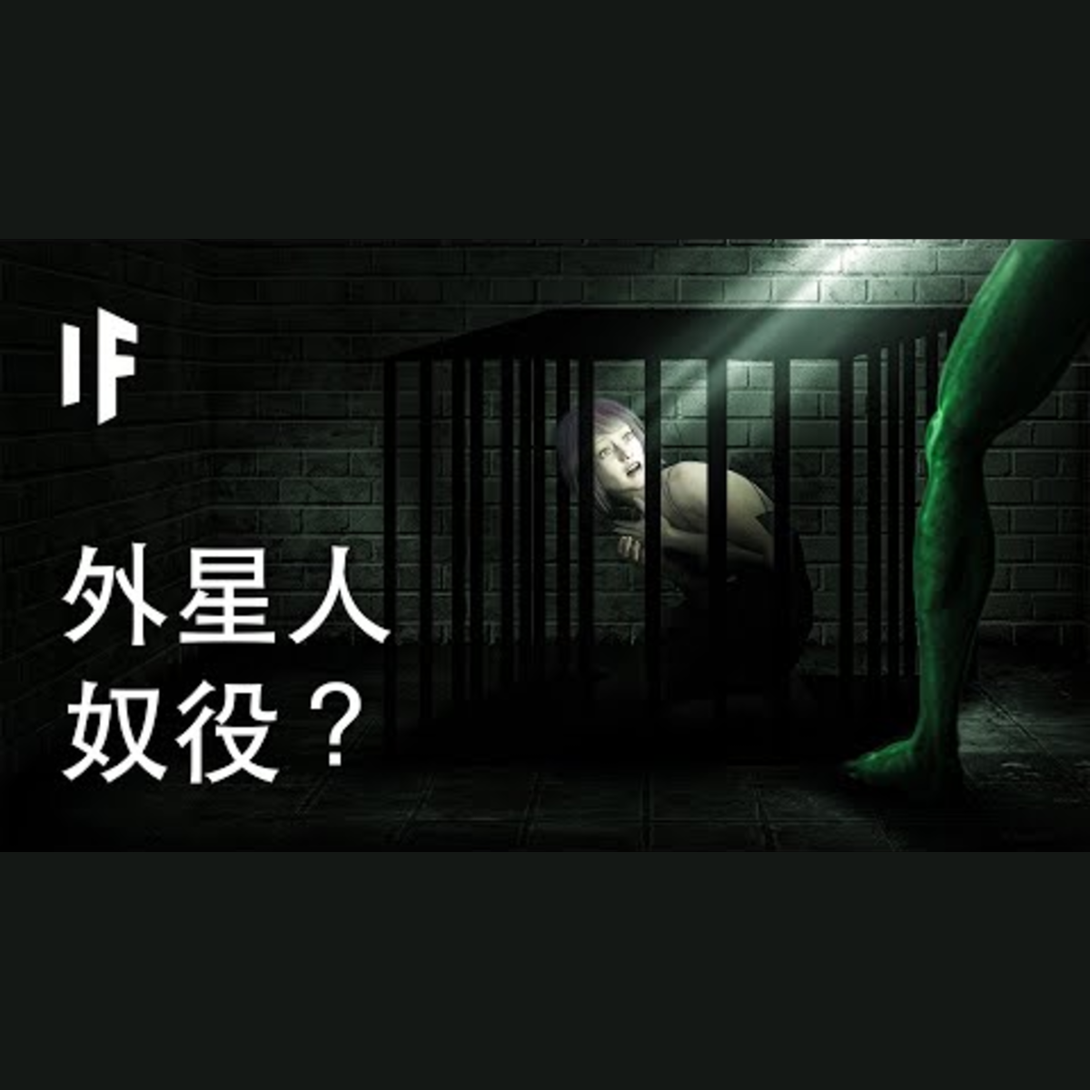 如果我們被外星人奴役了？| 大膽科學 episode artwork