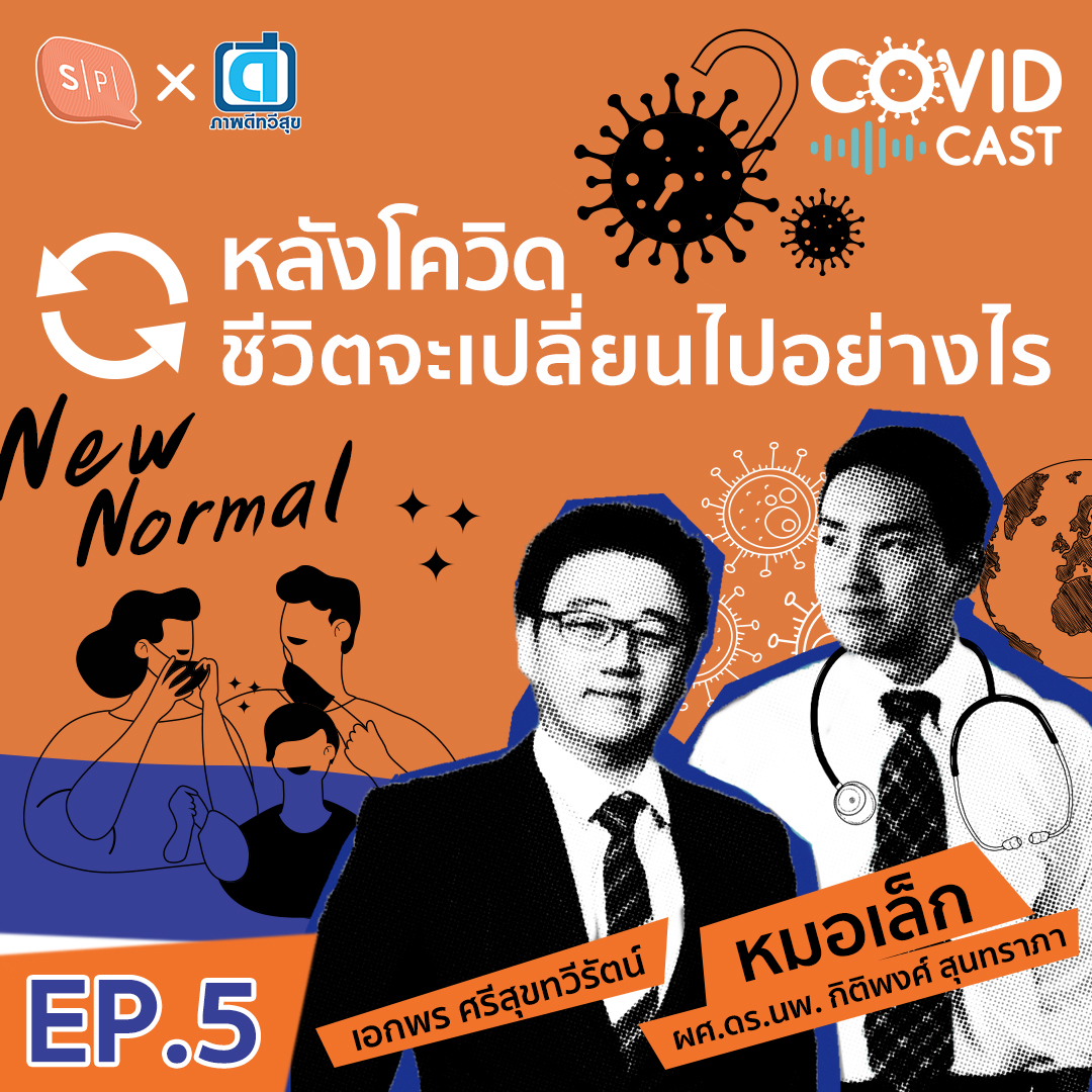 CC05 หลังโควิด ชีวิตจะเปลี่ยนไปอย่างไร