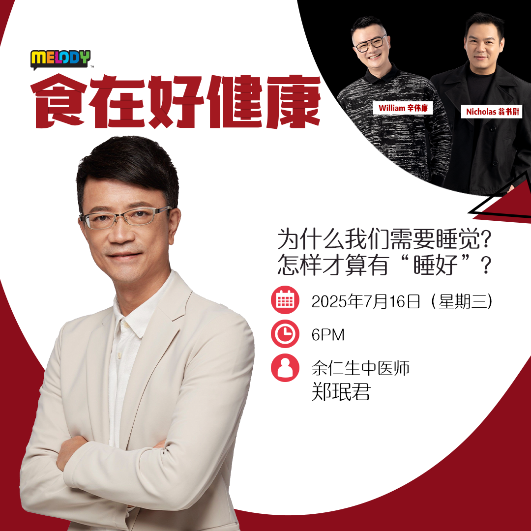 MELODY|为什么我们需要睡觉?怎样才算有“睡好”?|食在好健康