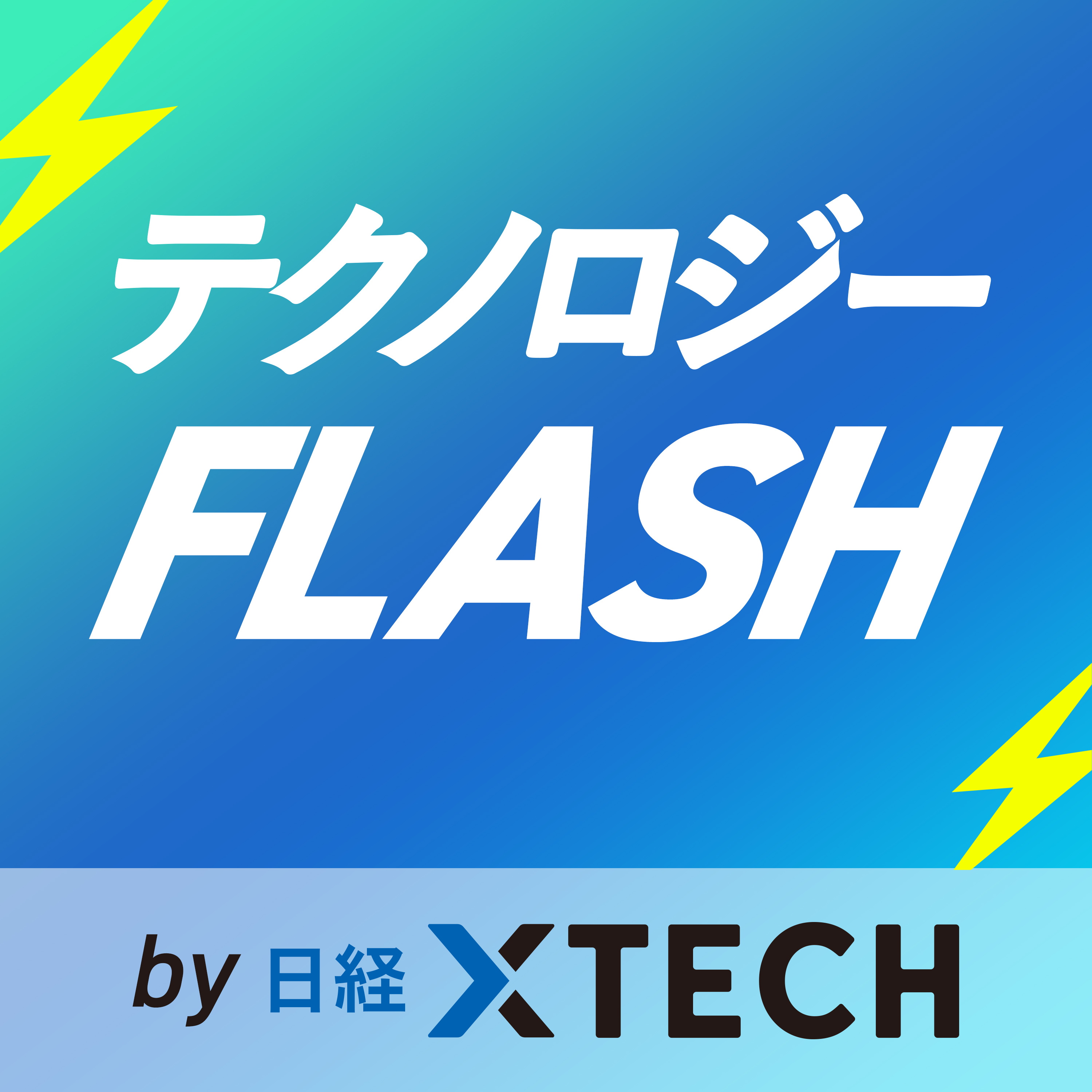 テクノロジーFLASH by 日経クロステック