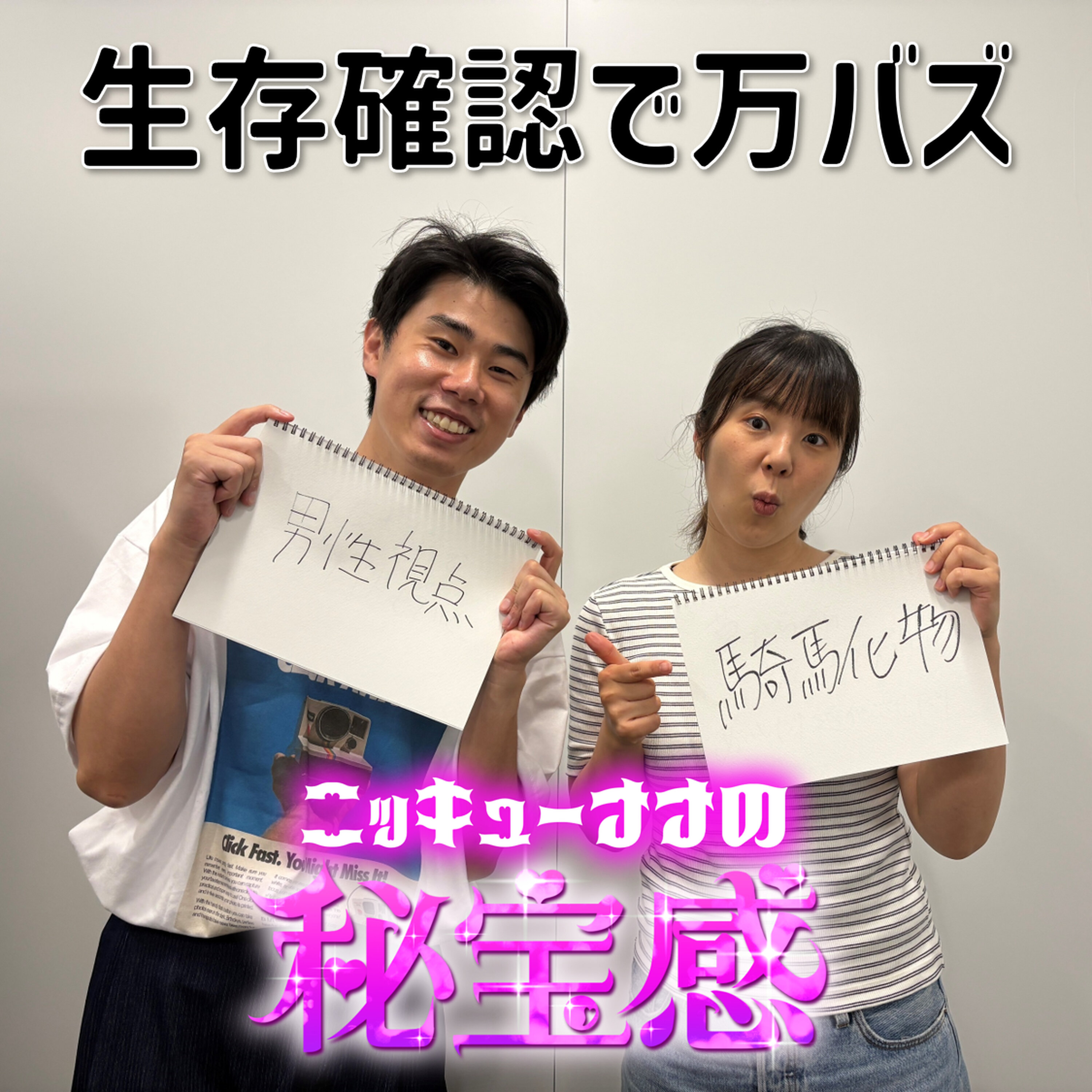 #16 「生存確認で万バズ」【ニッキューナナの秘宝感20250716】 episode artwork