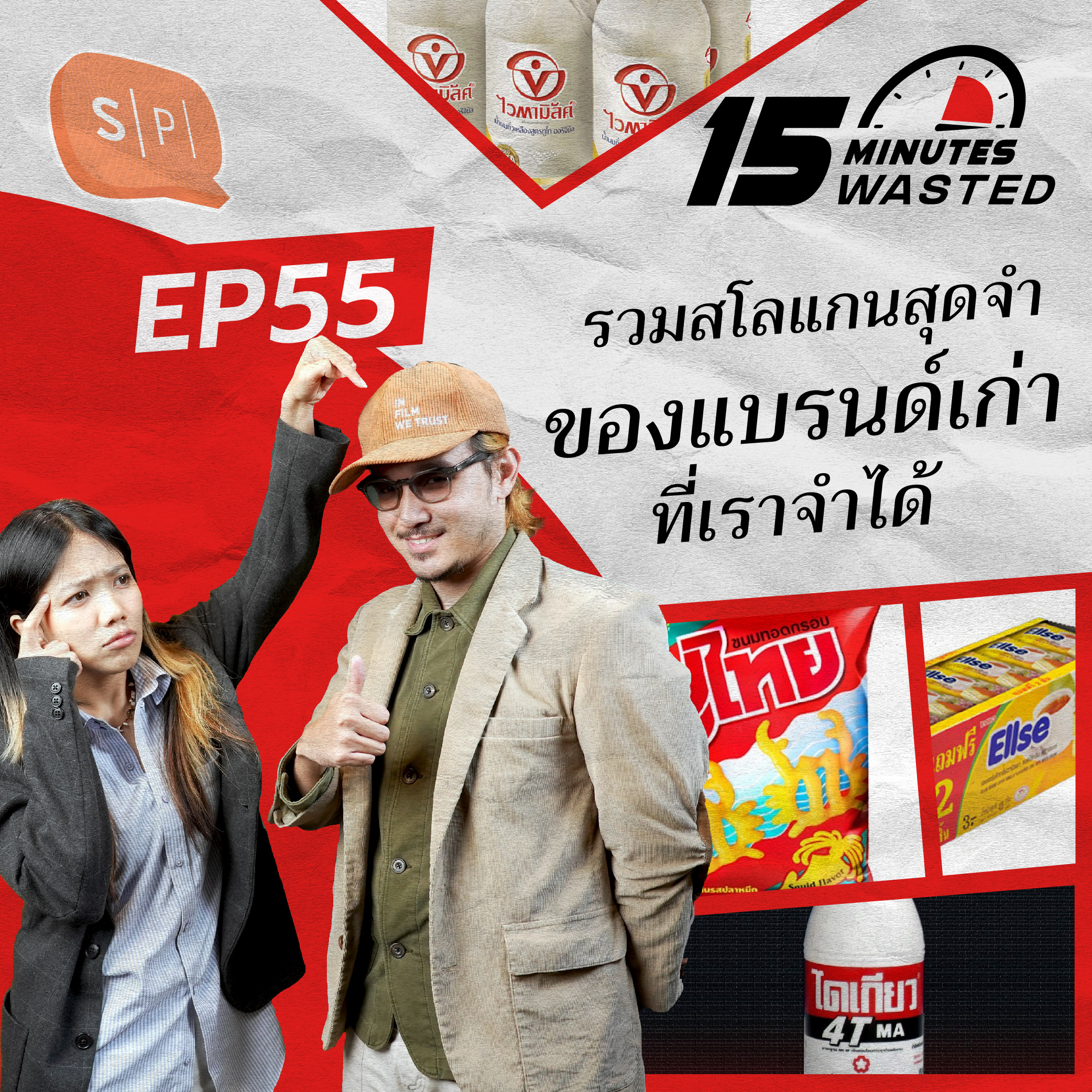 รวมสโลแกนสุดจำ ของแบรนด์เก่าที่เราจำได้ | 15 Minutes Wasted EP55