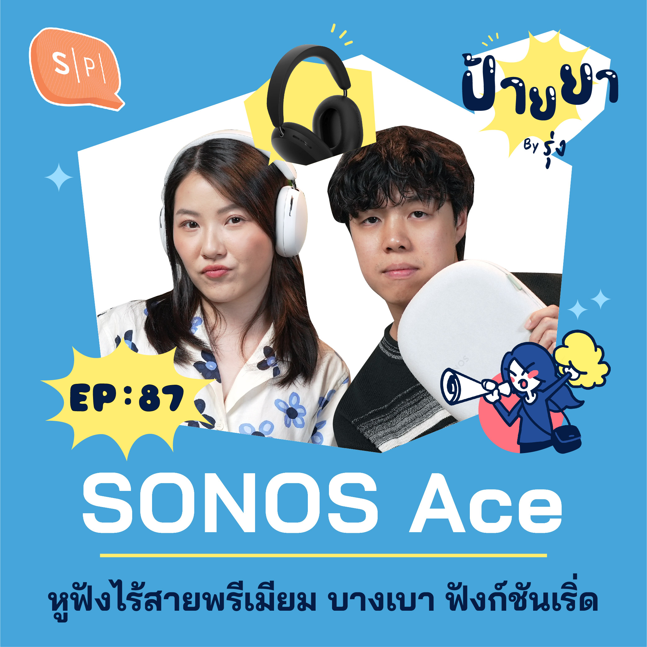 SONOS Ace หูฟังไร้สายพรีเมียม บางเบา ฟังก์ชันเริ่ด | ป้ายยา EP87