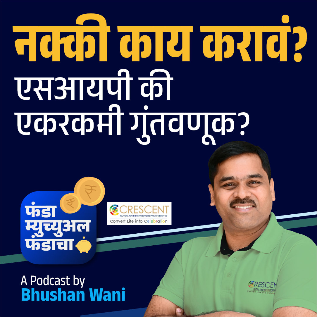 फंडा म्युच्युअल फंडाचा | Funda Mutual Fundacha