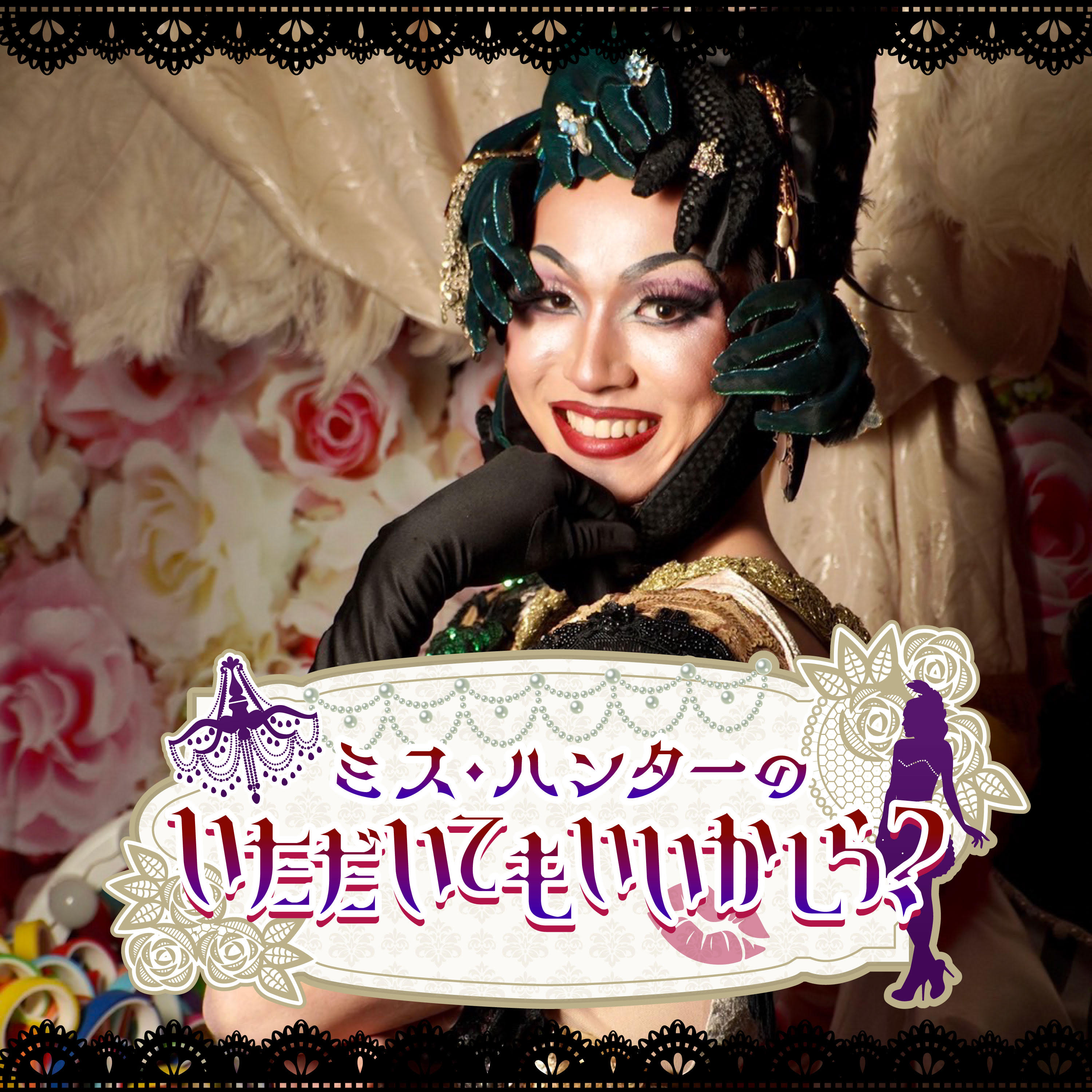 ミス・ハンターのいただいてもいいかしら？